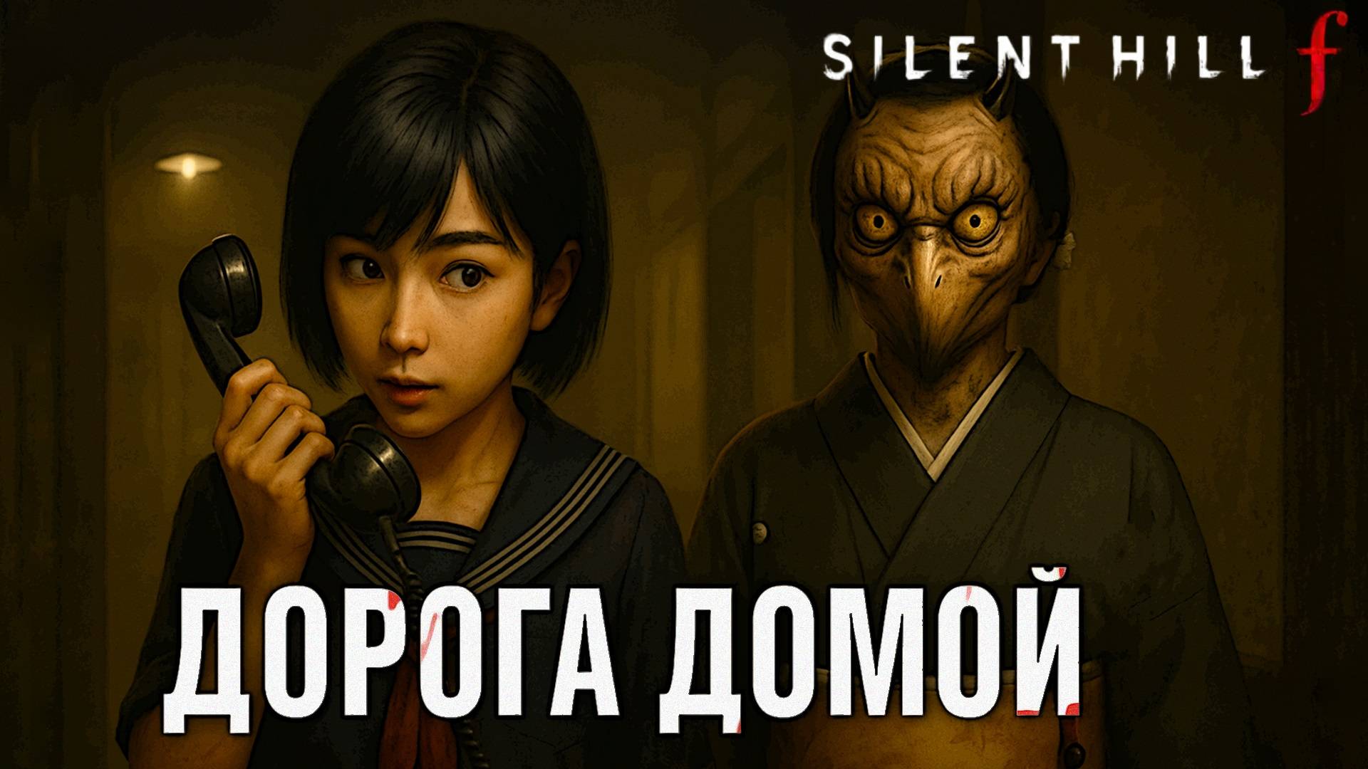 Silent Hill f АМУЛЕТ ДЛЯ ПОЧИНКИ ОРУЖИЯ и ДОРОГА ДОМОЙ прохождение #16 Сайлент Хилл Ф