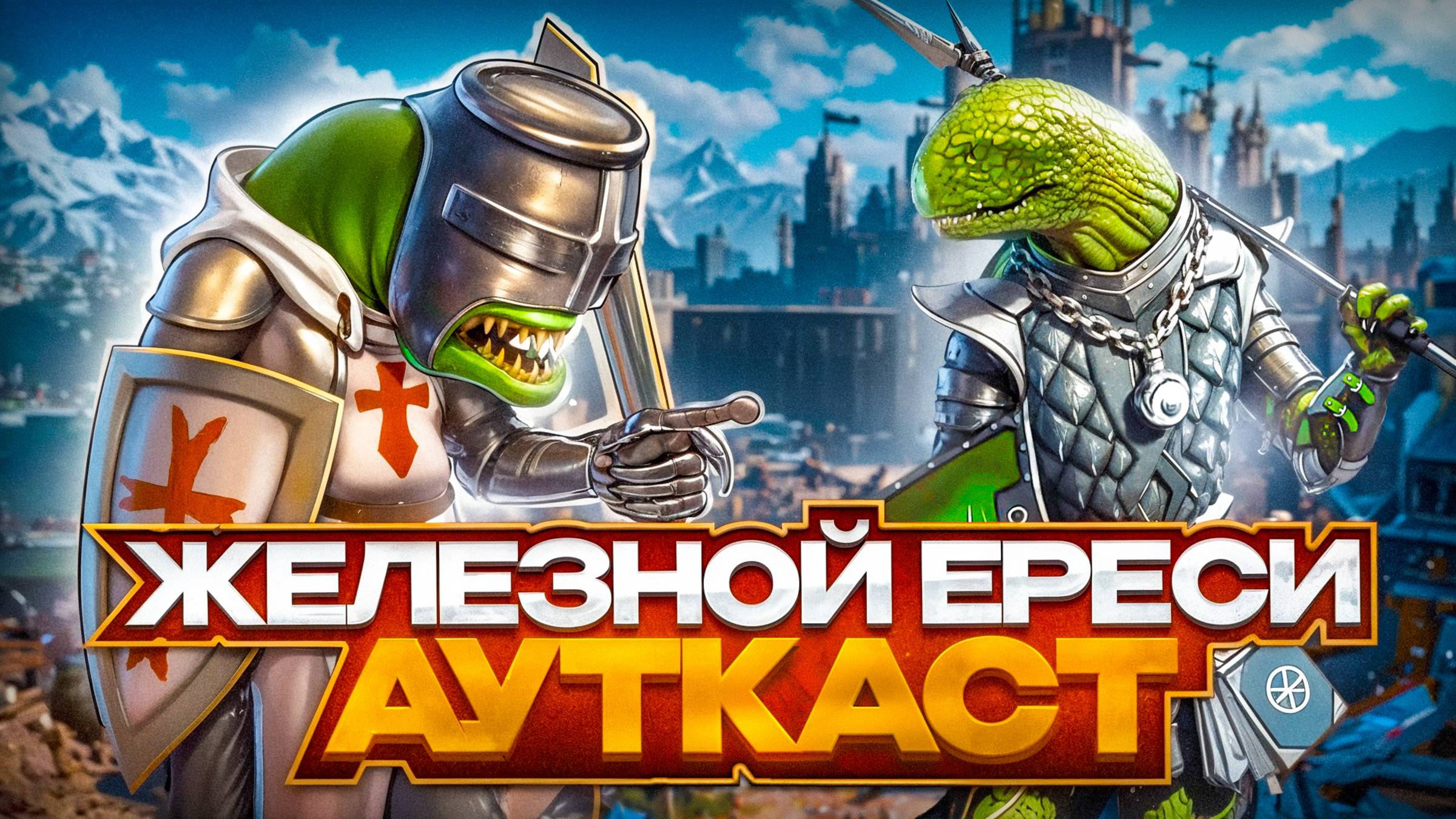 Железной Ереси Ауткаст
