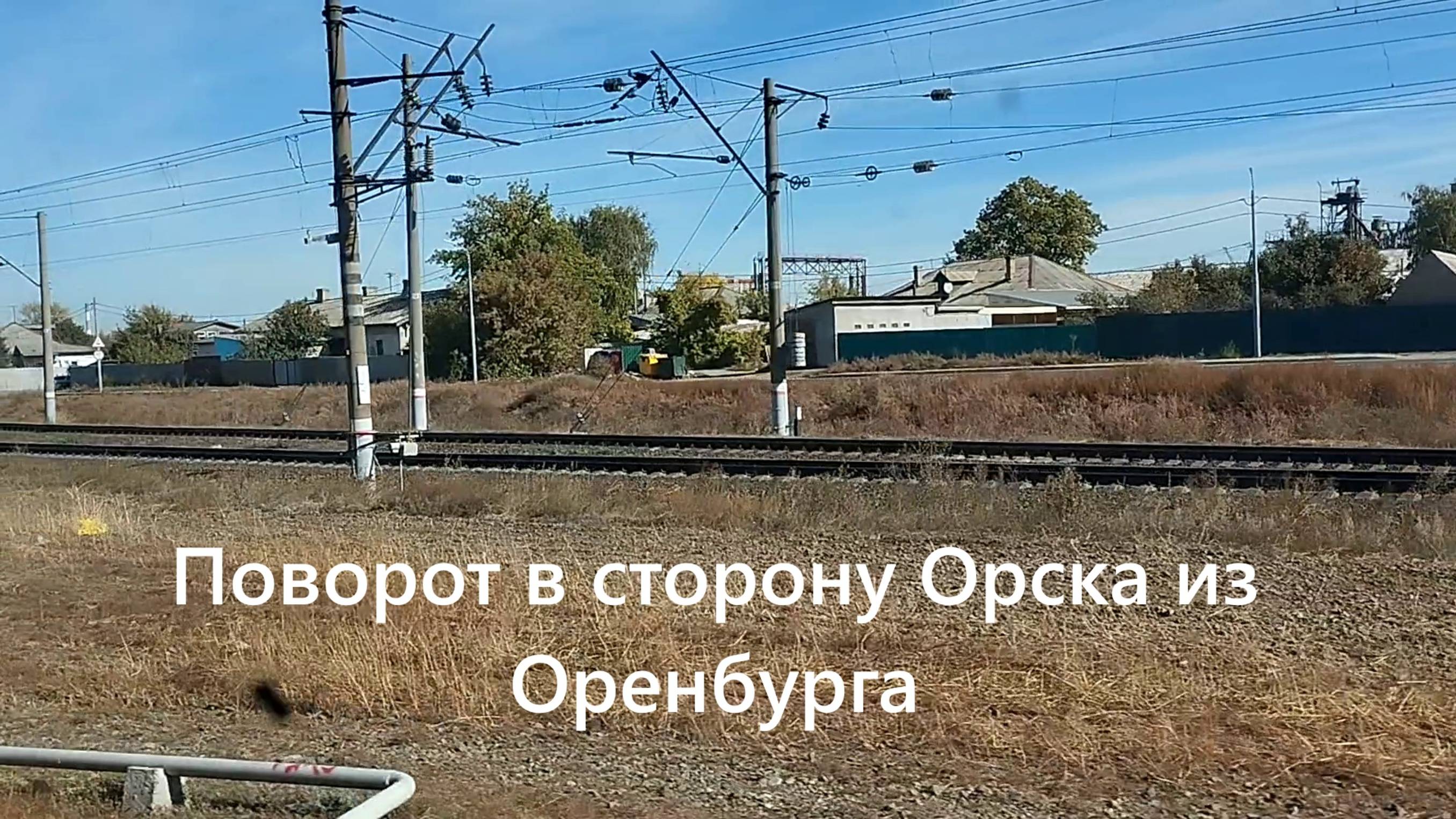 Уникальный момент: отправление со станции Оренбург и неожиданный поворот в сторону Орска!