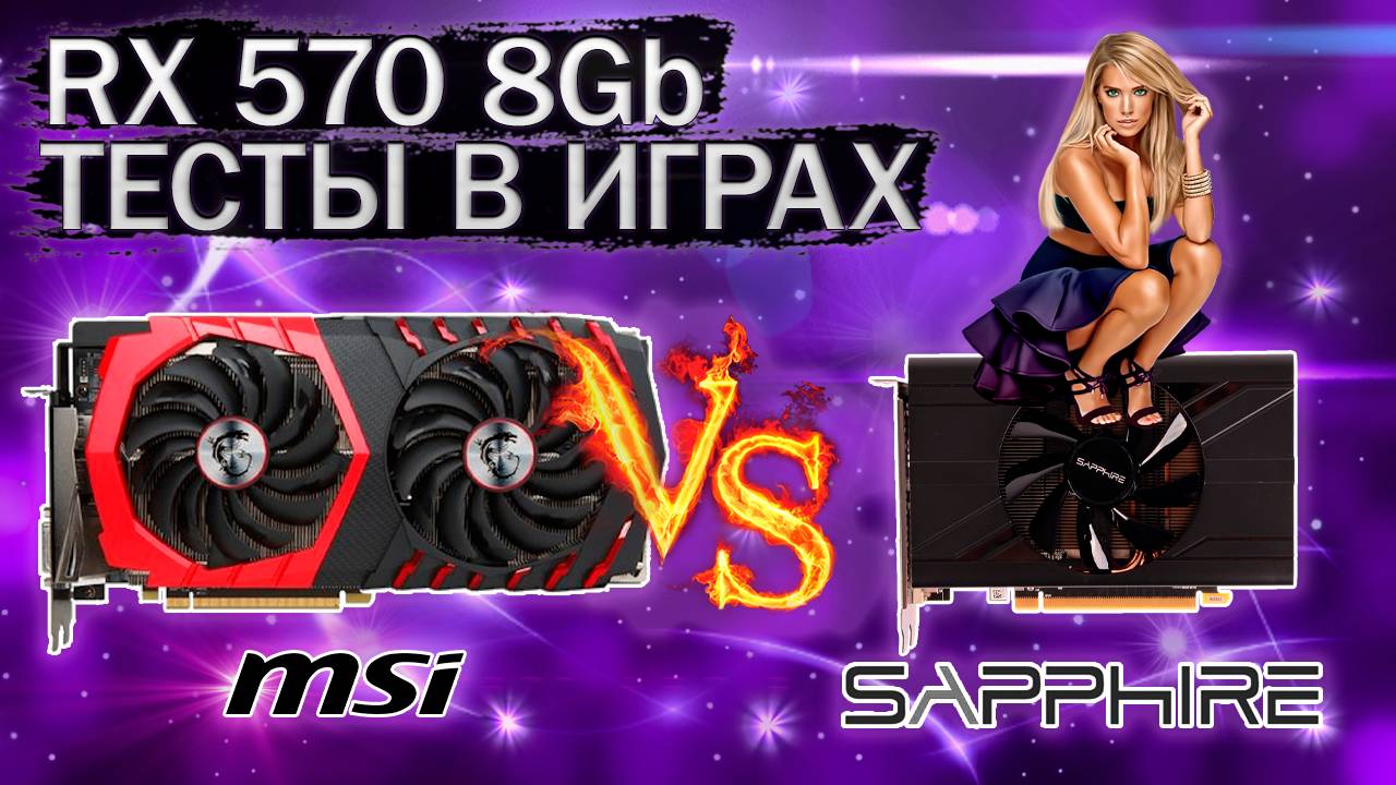 Сравнительные тесты в играх видеокарт MSI RX 570 и несуществующей видеокарты SAPPHIRE RX 570  8 Gb