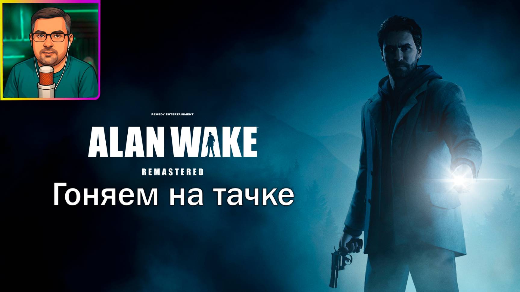 Alan Wake Remastered ▶ Гоняем на тачке #7