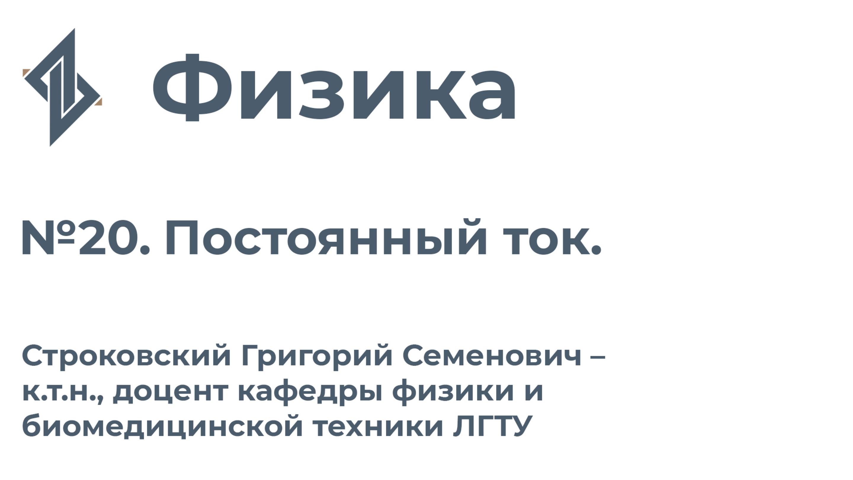 Физика. Занятие 20. Постоянный ток