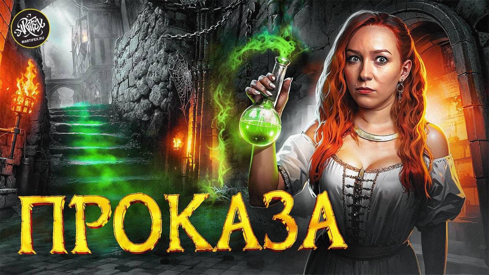 Проказа — живые мертвецы Средневековья. История с Artifex