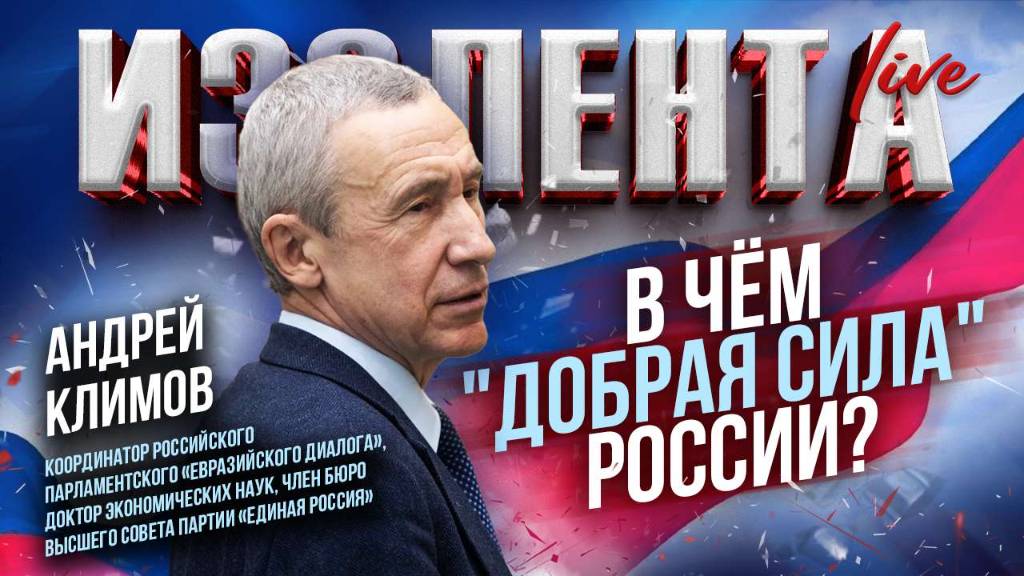 В чём "добрая сила" России? // Андрей Климов // ИзолентаLive