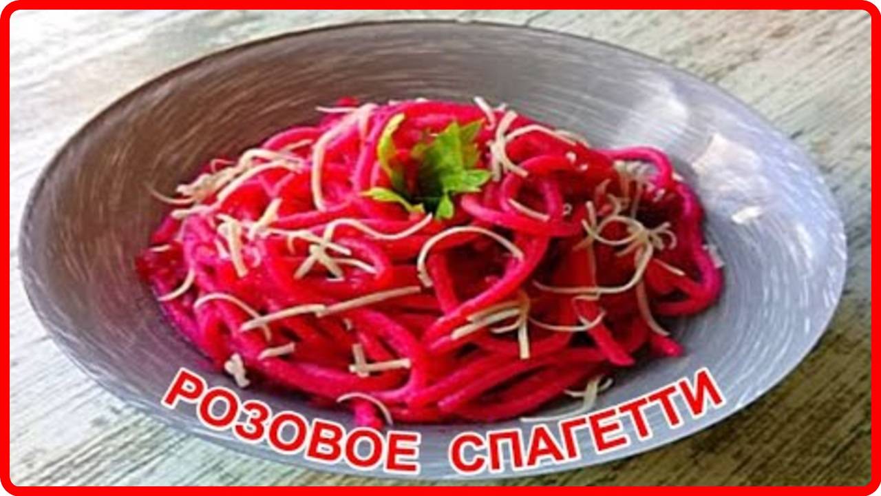 Просто, а как же Вкусно-   РОЗОВОЕ СПАГЕТТИ в нежном свекольно сырном соусе