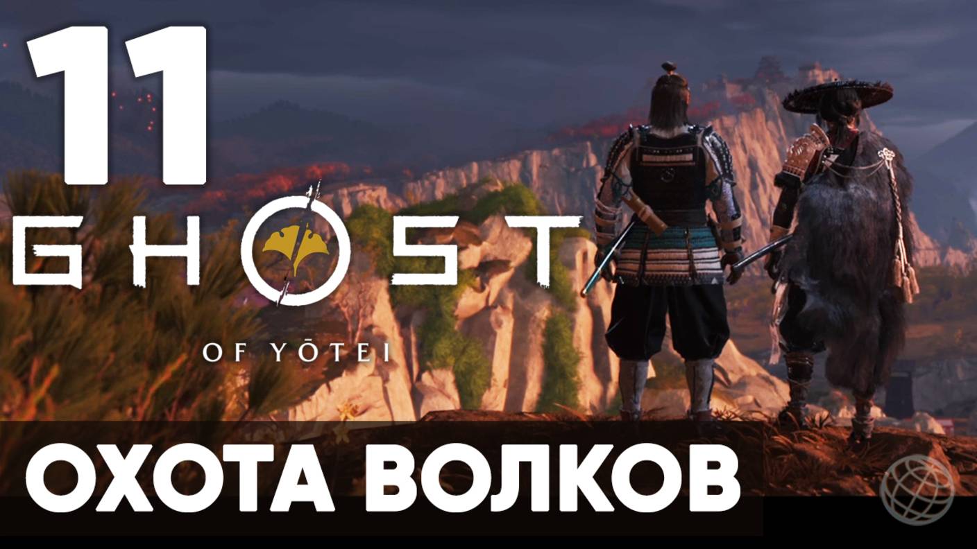 Ghost of Yotei — Прохождение на русском (Часть 11) | Без комментариев | Охота Волков