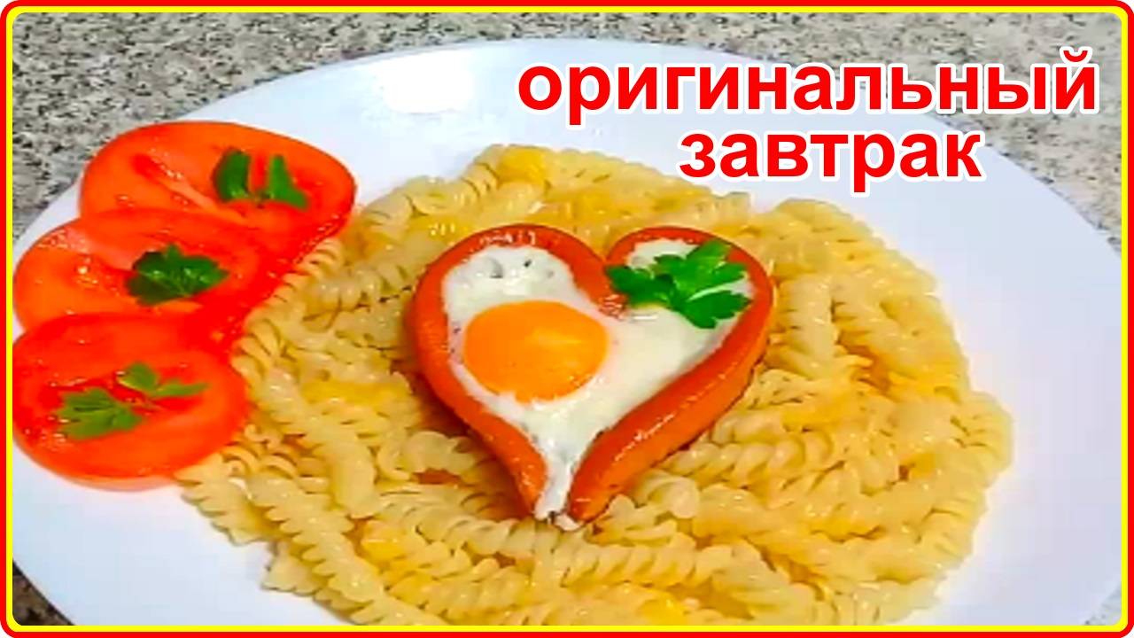 ОРИГИНАЛЬНЫЙ ЗАВТРАК ЗА 10 МИНУТ  Просто Быстро и Вкусно