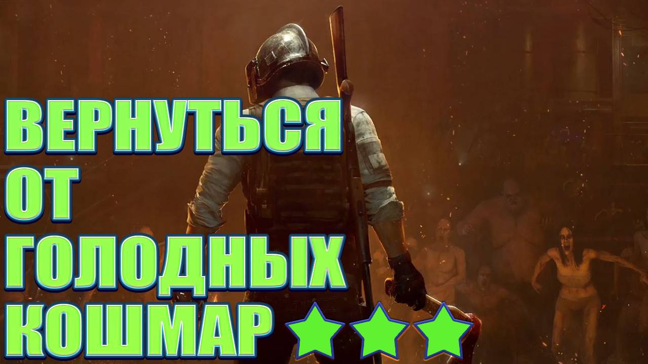 ВЕРНУТЬСЯ ОТ ГОЛОДНЫХ КОШМАР ★★★ PUBG BATTLEGROUNDS