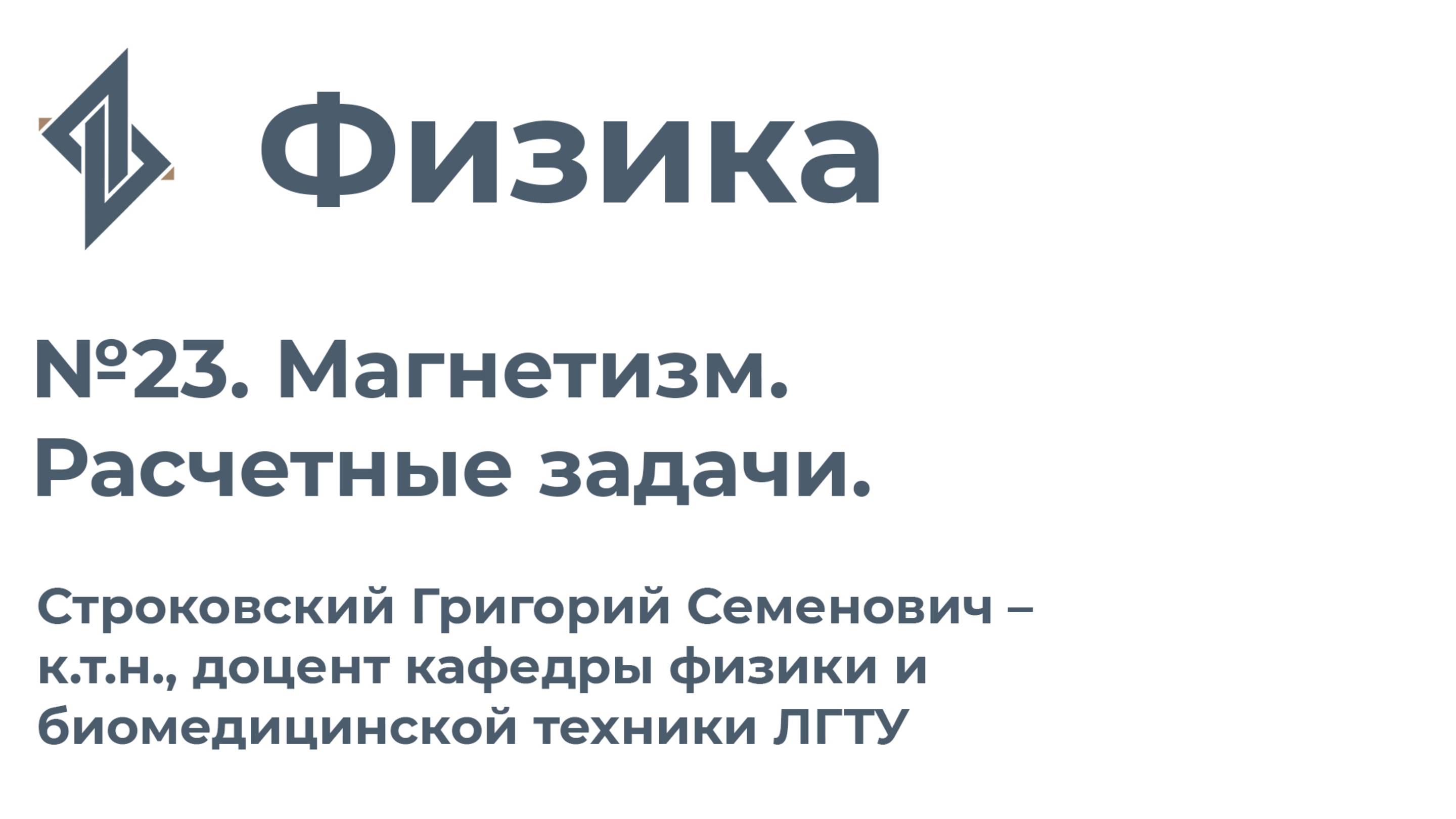 Физика. Занятие 23 Магнетизм. Расчетные задачи