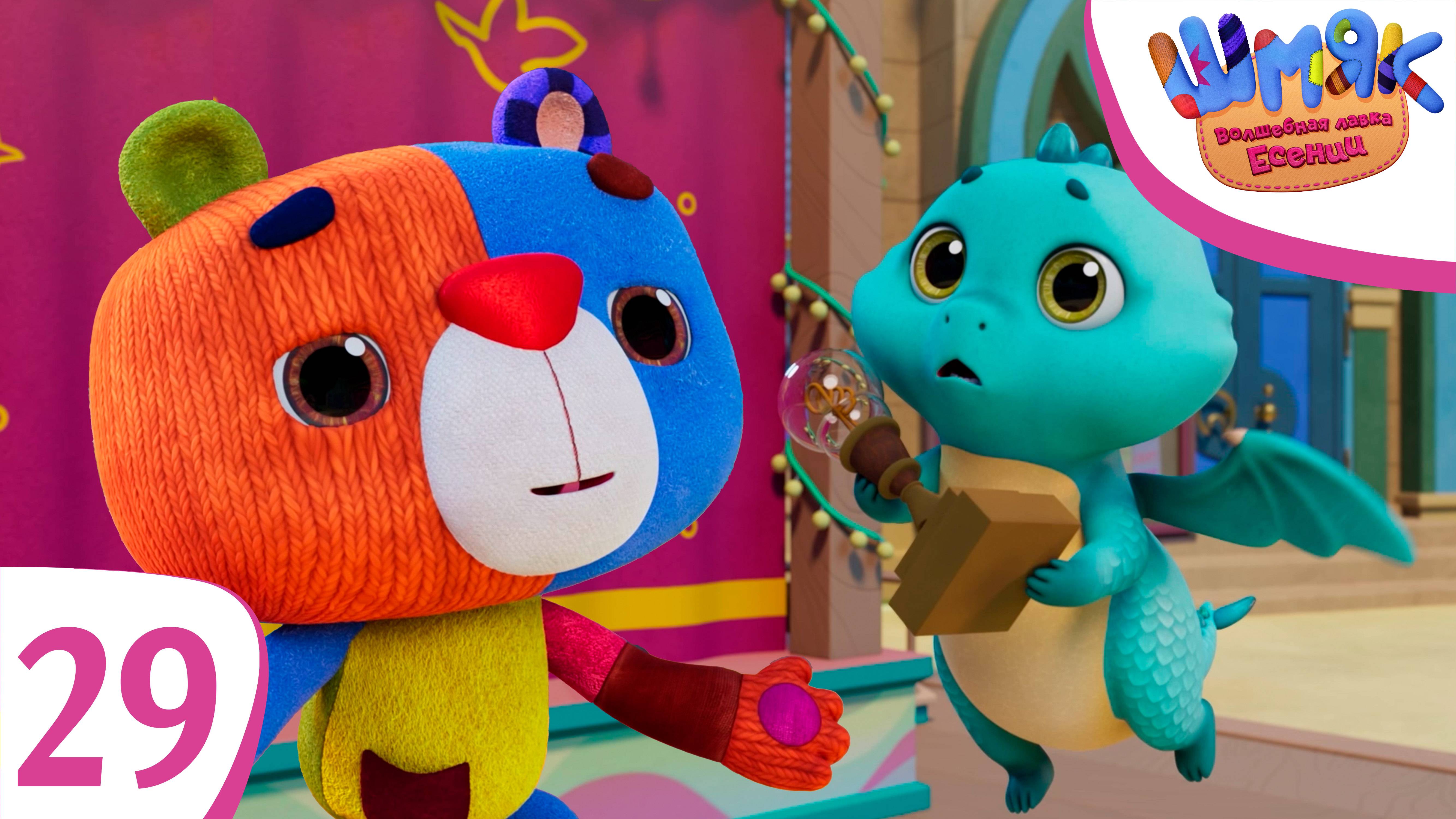 Новая серия! ✨ Шмяк. Волшебная лавка Есении | Муза для Моти | Мультфильмы для детей | Серия 29