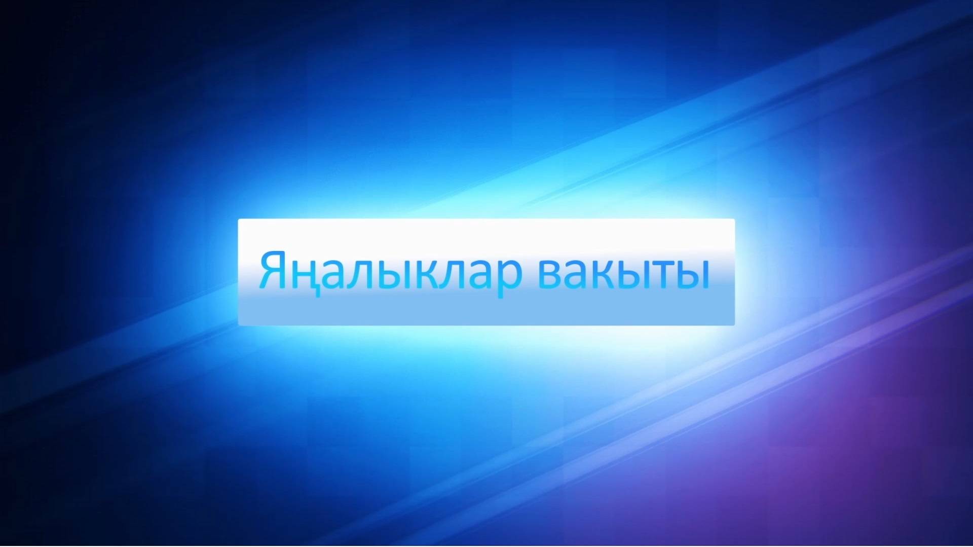 ЯНАЛЫКЛАР ВАКЫТЫ 07 10 25