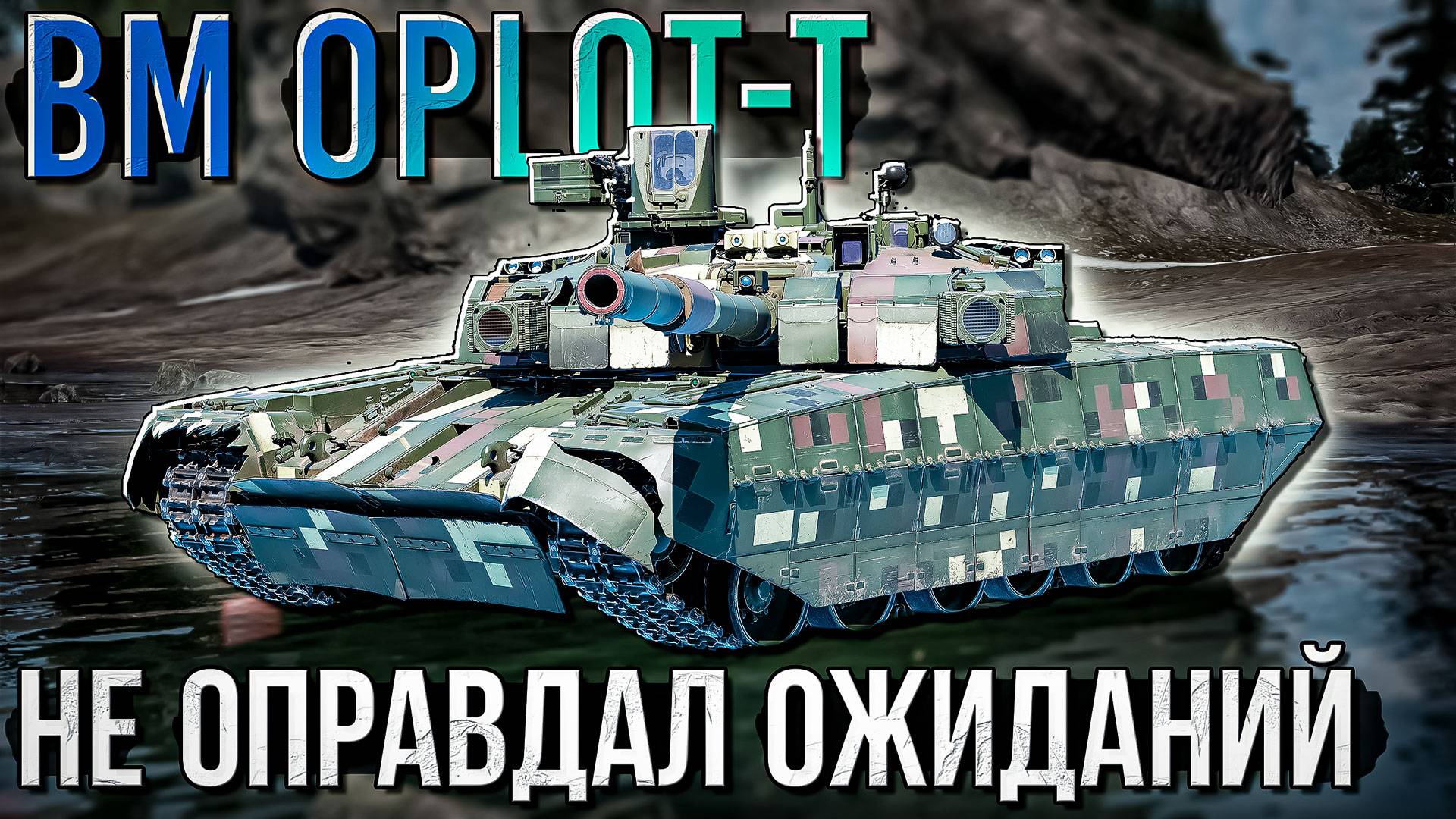 BM Oplot-T не оправдал ожиданий в War Thunder. Обзор