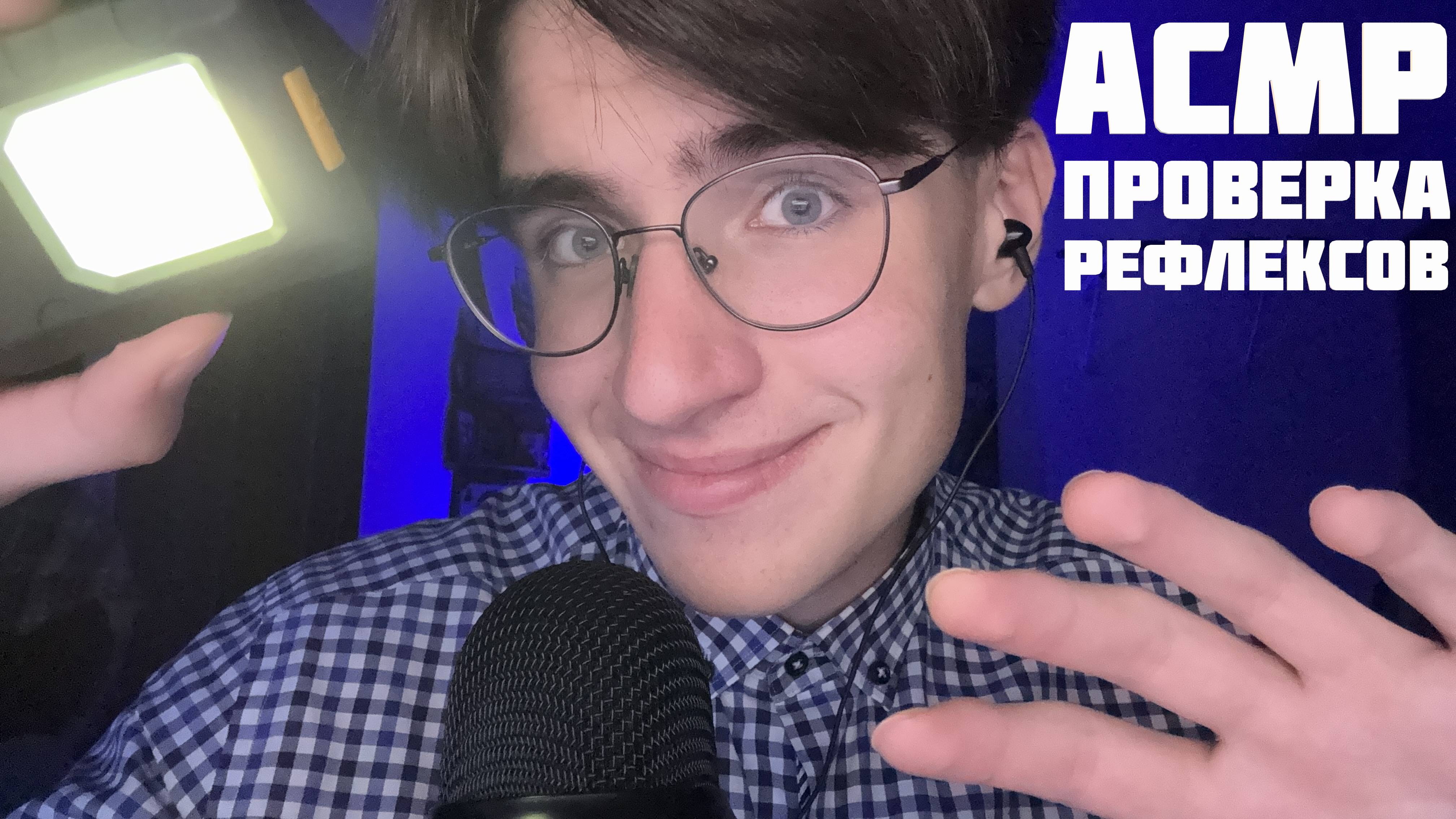 АСМР ПРОВЕРКА РЕФЛЕКСОВ / ASMR Персональное Внимание