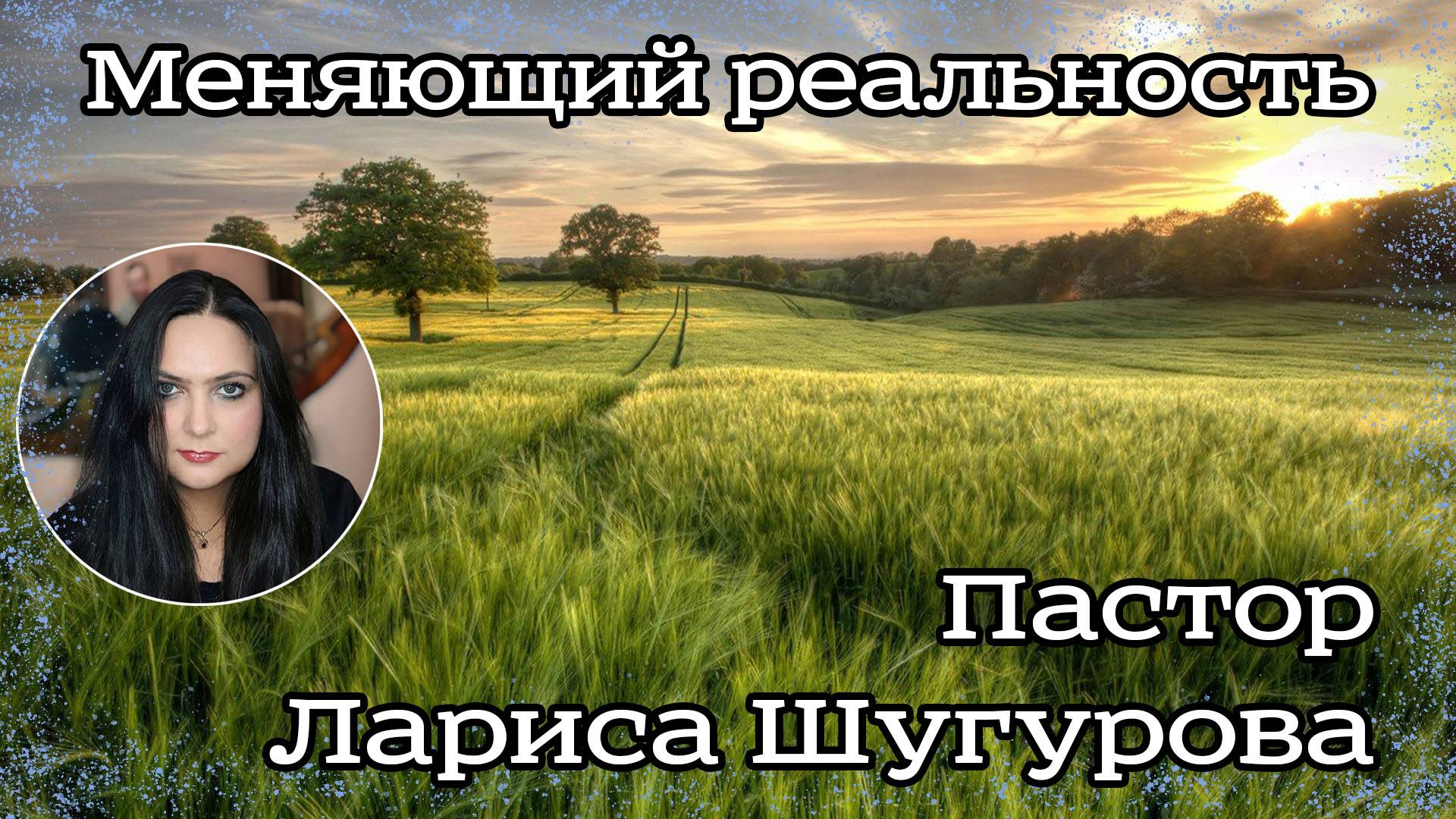 Меняющий реальность 13.01.2023