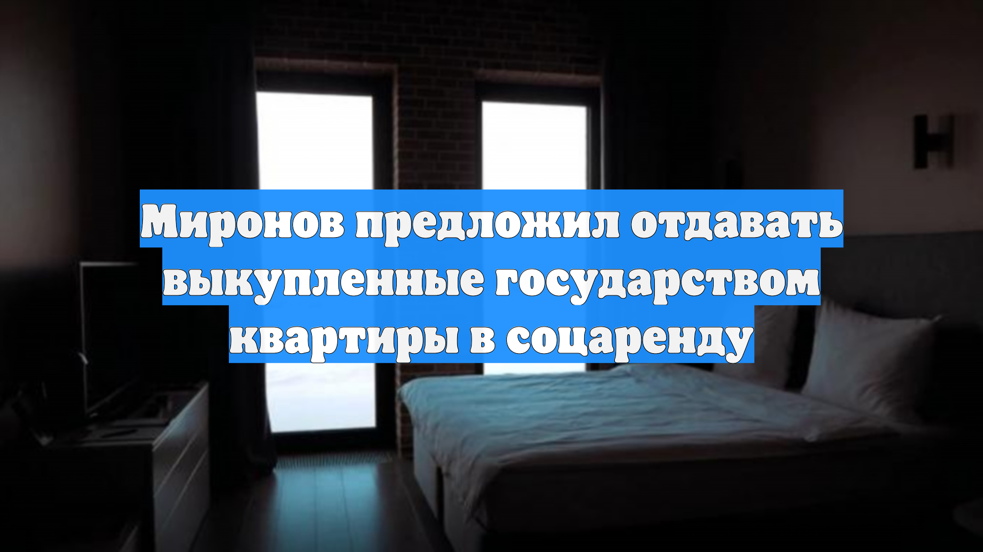 Миронов предложил отдавать выкупленные государством квартиры в соцаренду