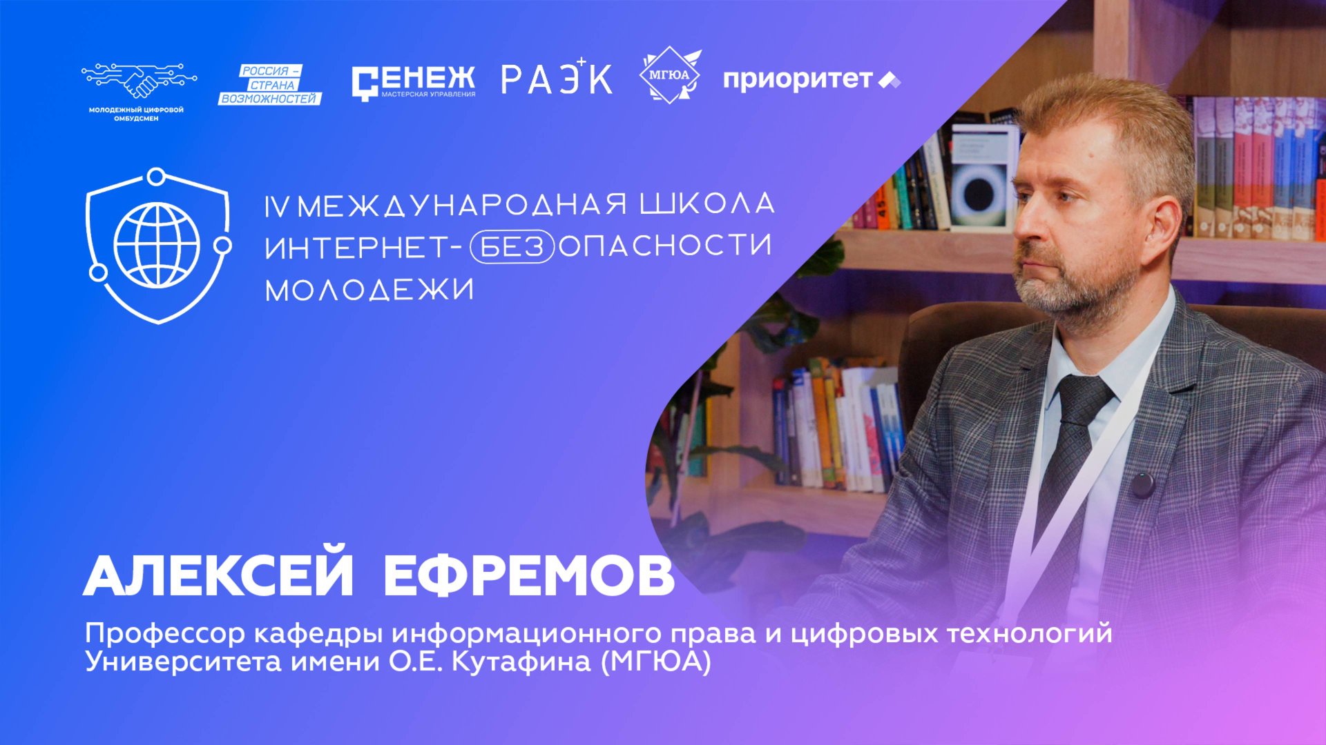 Алексей Ефремов о роли права в развитии технологий | IV Школа Интернет-БЕЗопасности молодежи