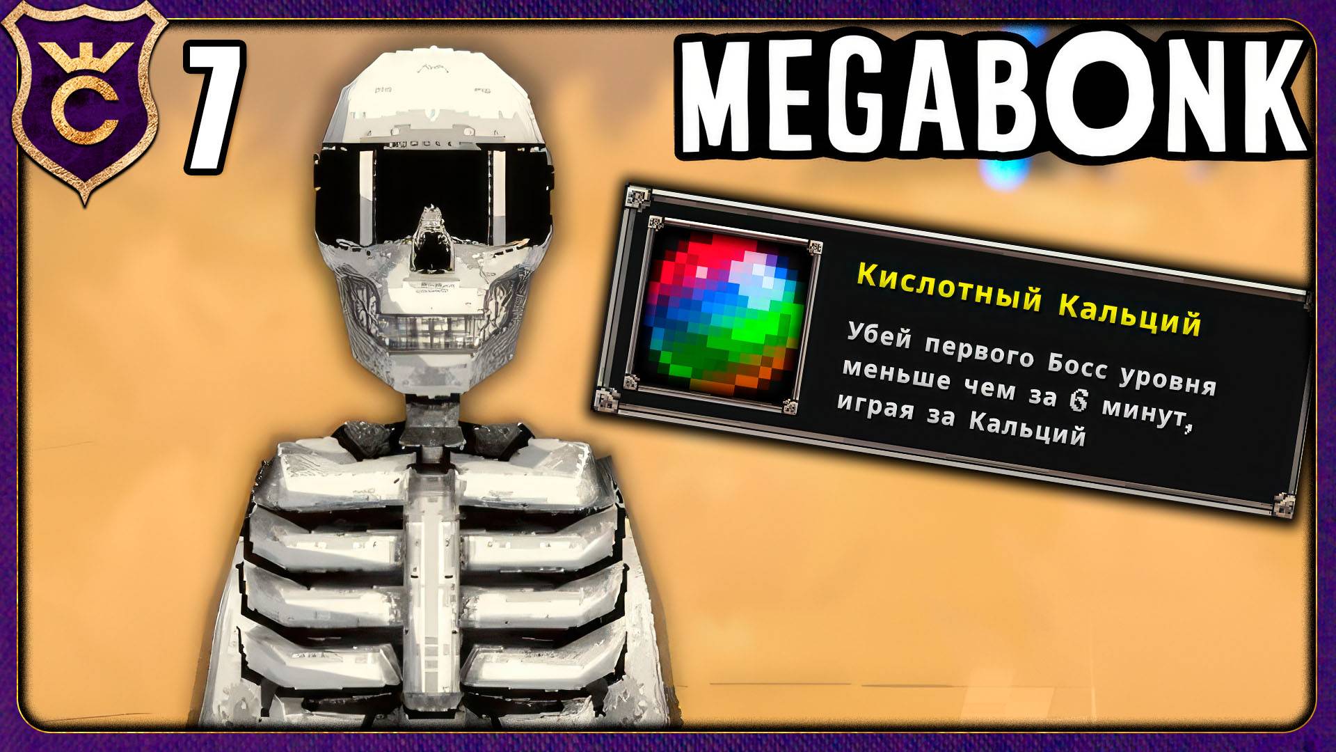 КАЛЬЦИЙ ЗАСПИДРАНИЛ АНУБИСА! 7 Megabonk