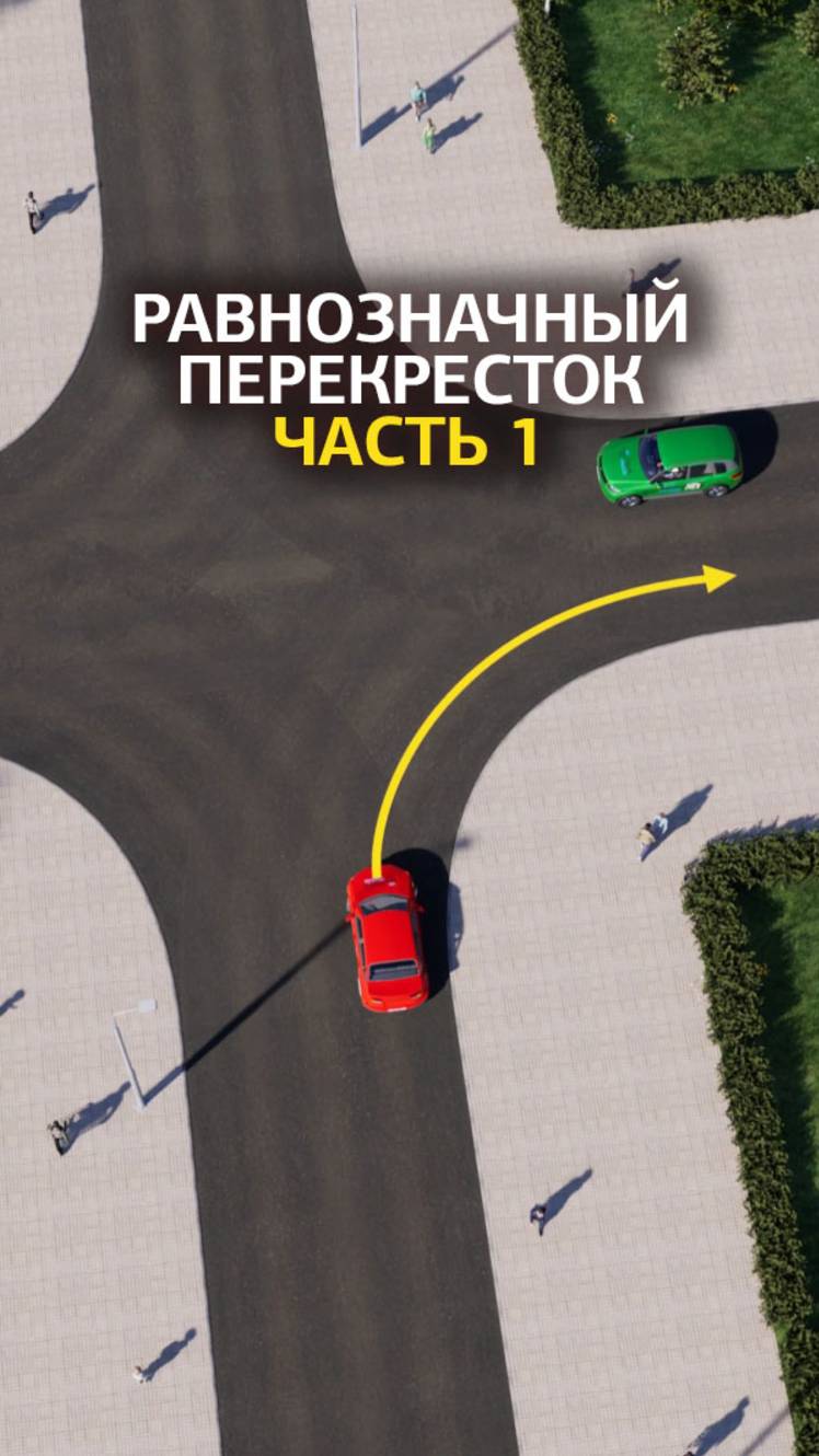 Равнозначный перекрёсток. Поворот направо.