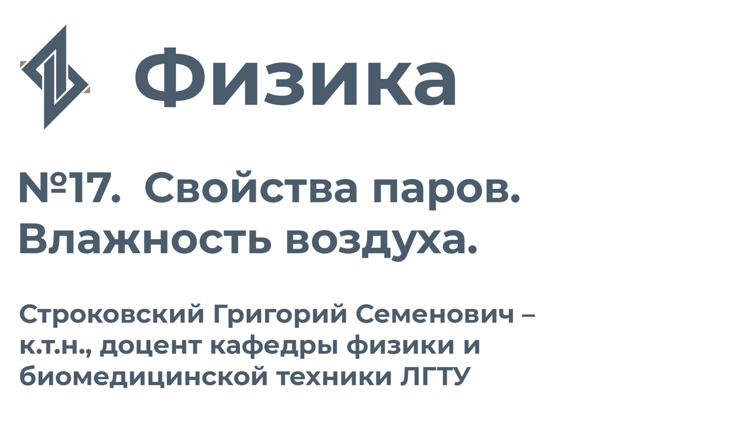Физика. Занятие 17.  Свойства паров. Влажность воздуха
