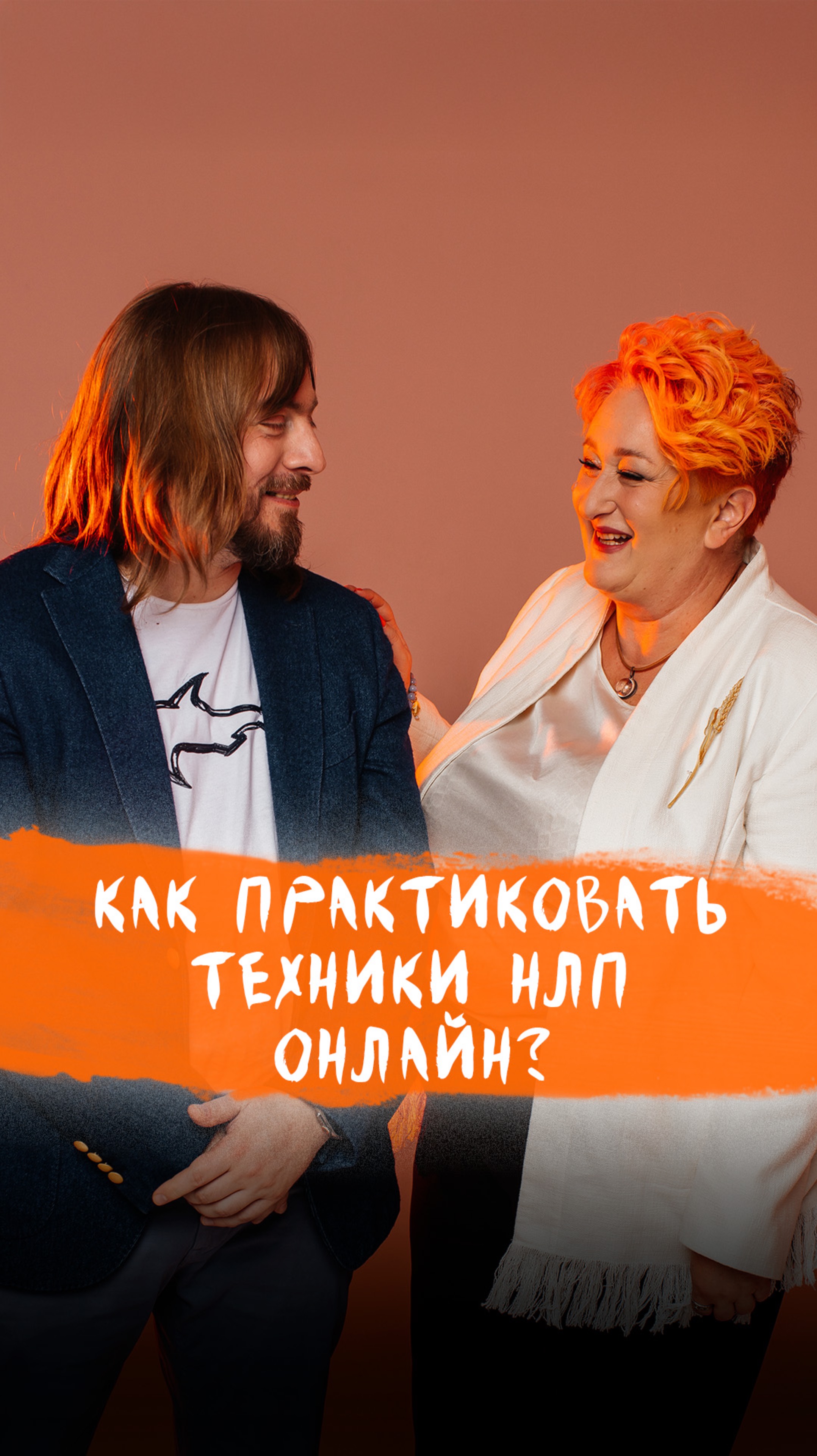 Как мы отрабатываем техники НЛП в онлайне?