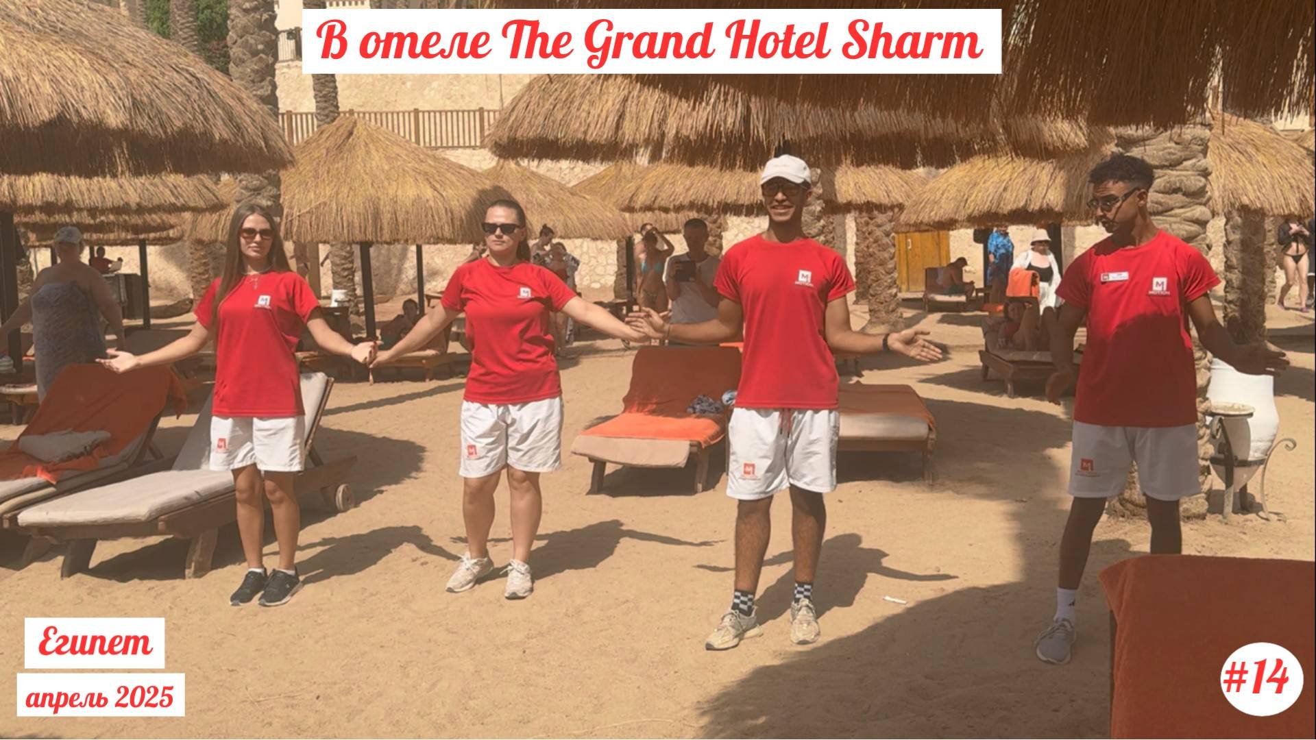 Отдых в Египте | В отеле The Grand Hotel | Купил очередную симку | Апрель 2025 | Часть 14-я.