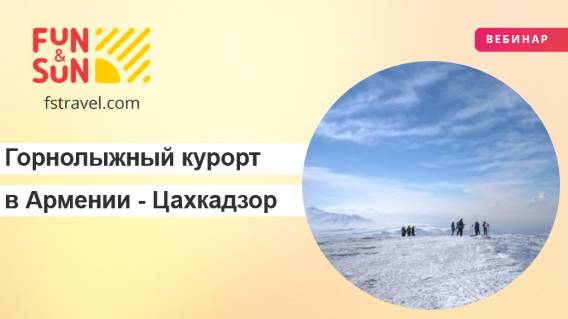 Поговорим про горнолыжный курорт в Армении - Цахкадзор