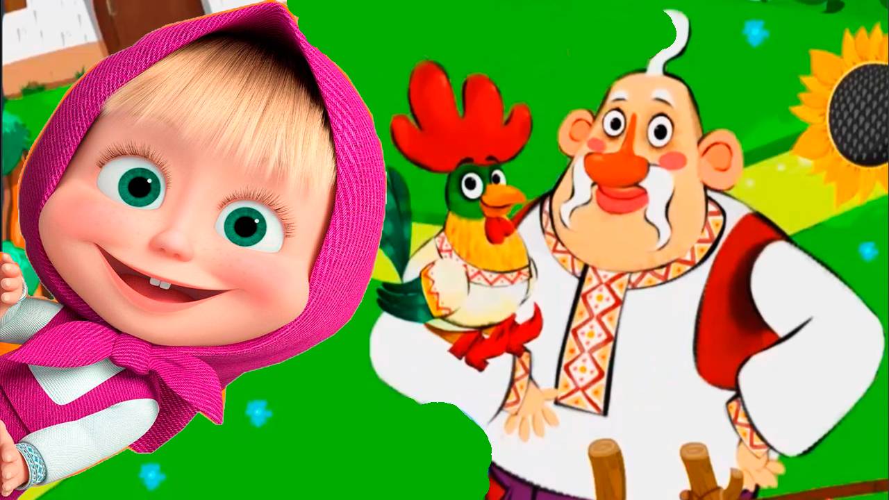 МАША И МЕДВЕДЬ - МАШИНЫ СКАЗКИ. ПЕТУШОК ЗОЛОТОЙ ГРЕБЕШОК