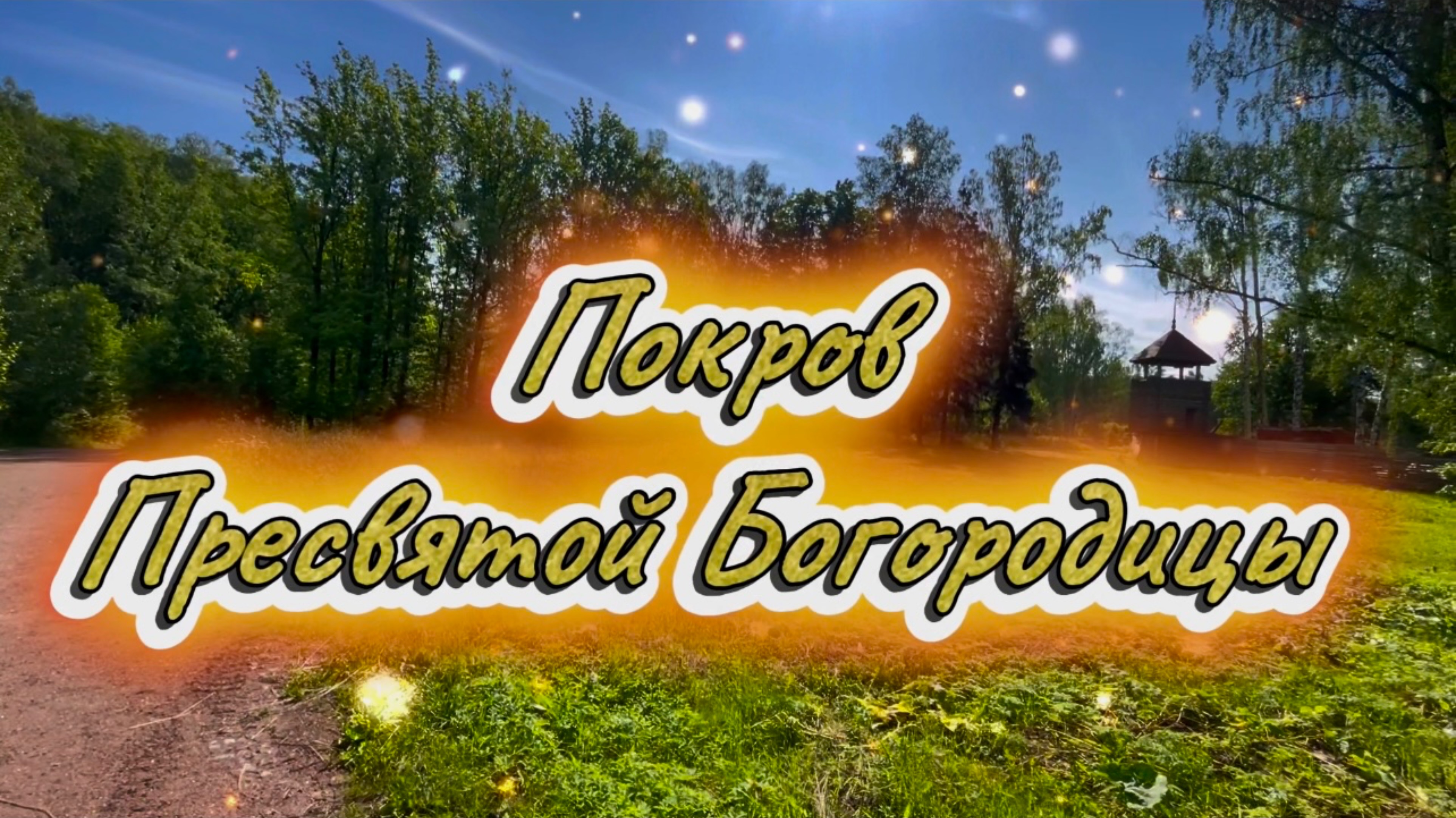 14 октября Покров Пресвятой Богородицы. К тебе, о Матерь Пресвятая, песня на стихи Н.В.Гоголя