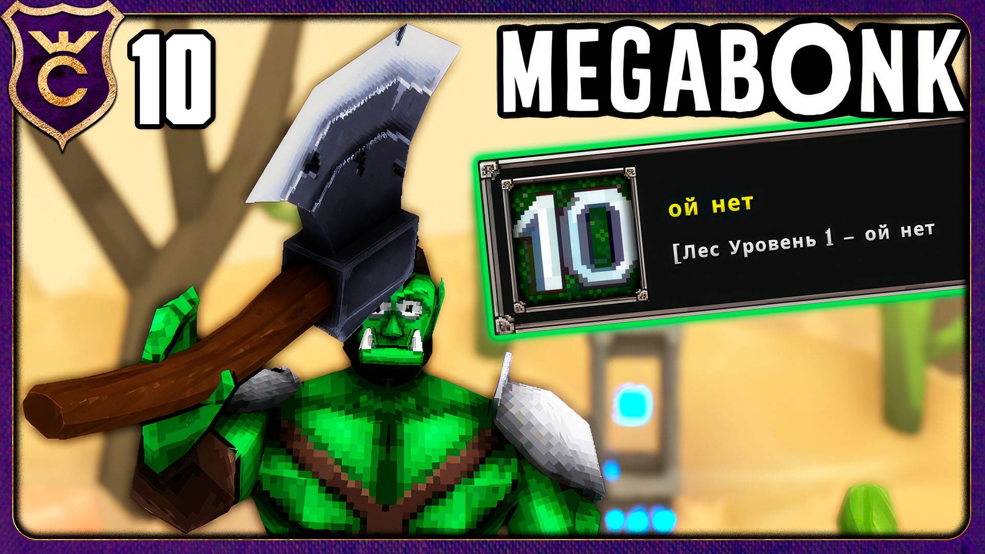 ОГР С ТОПОРОМ! 10 Megabonk