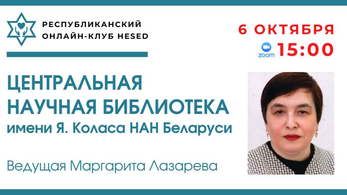 Центральная Научная Библиотека им. Я. Коласа НАН Беларуси. Ведущая Маргарита Лазарева 06.10.2025