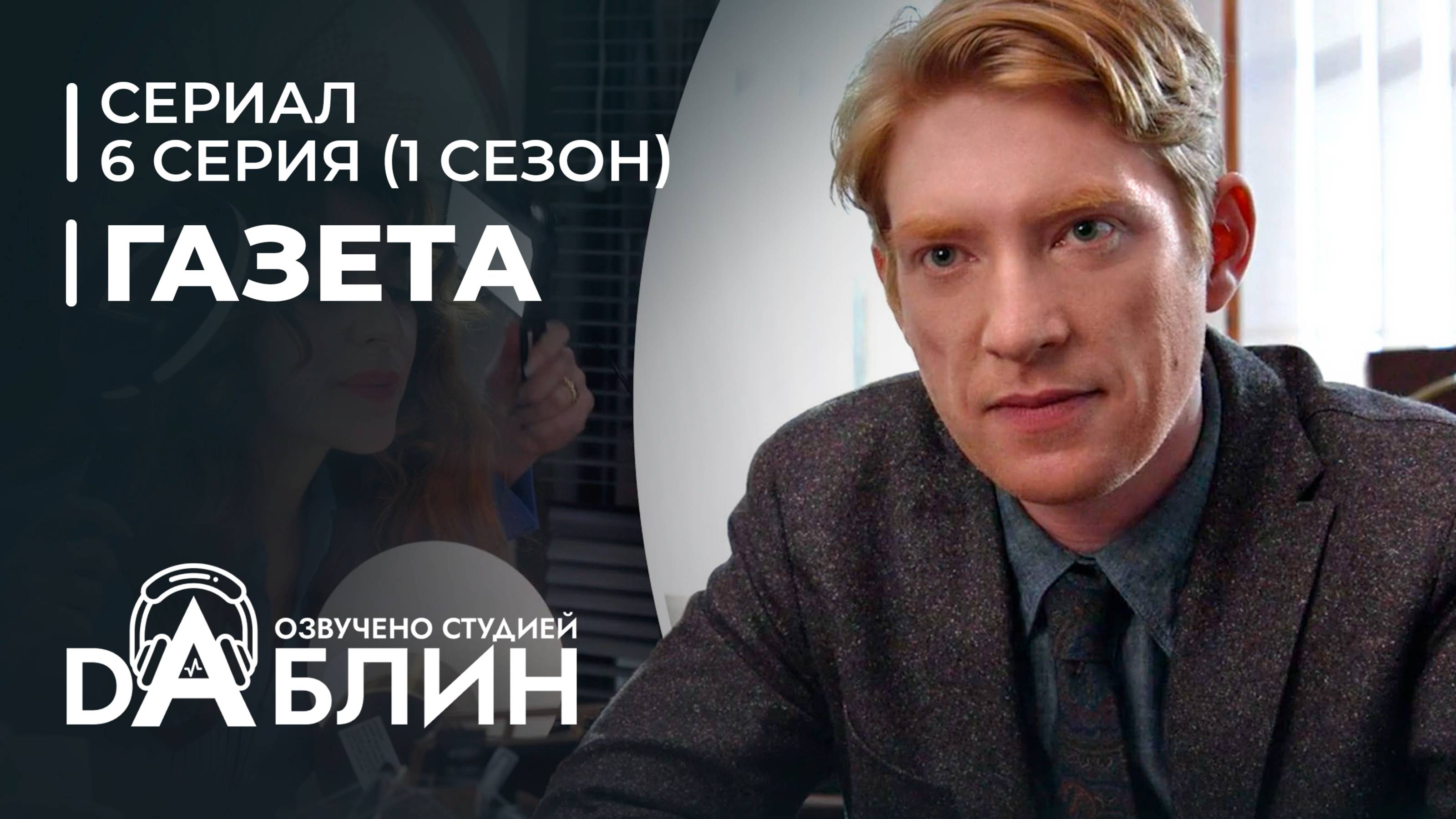 Газета | The Paper (1 сезон 6 серия) сериал