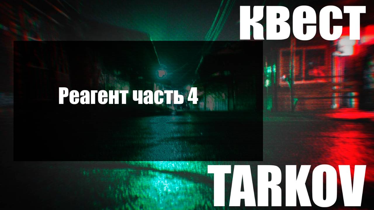 Реагент часть 4