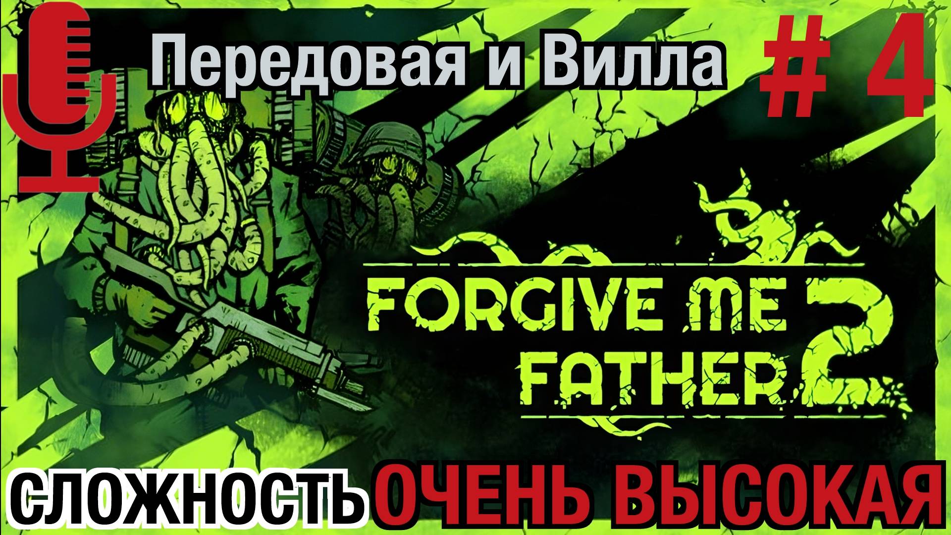 🔊Forgive Me Father 2▶Очень высокая сложность▶Прохождение 4 (Передовая, Вилла)