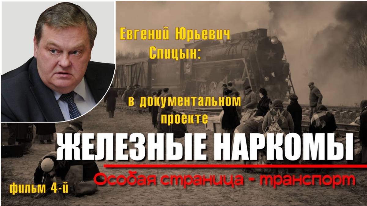 "Транспорт. Особая страница войны" Е.Ю.Спицын в док. проекте Аркадия Мамонтова "Железные наркомы