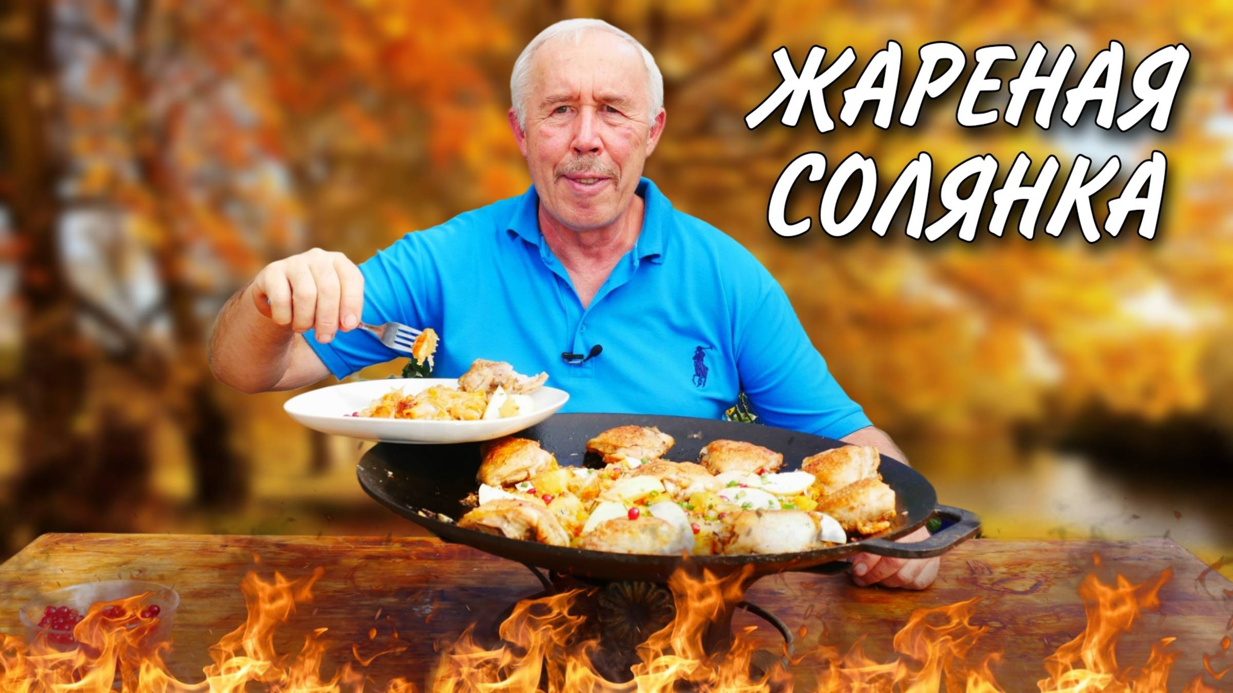 Секреты бабушкиной кухни: жареная солянка