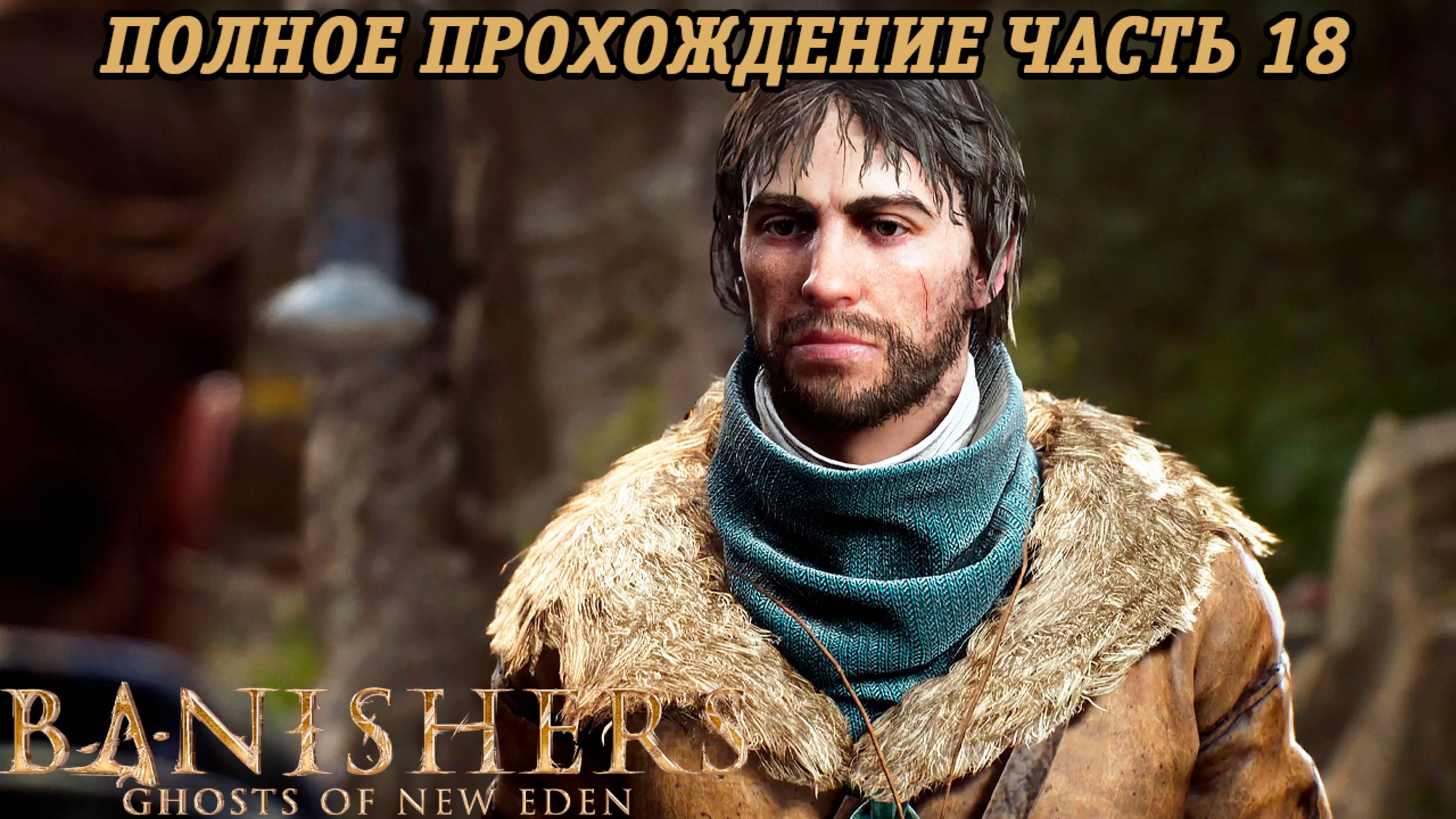 Banishers: Ghosts of New Eden | Полное прохождение | Часть 18 | PS5 | Без комментариев