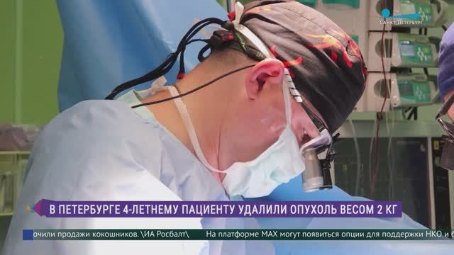 В Петербурге четырёхлетнему пациенту удалили опухоль весом 2 кг