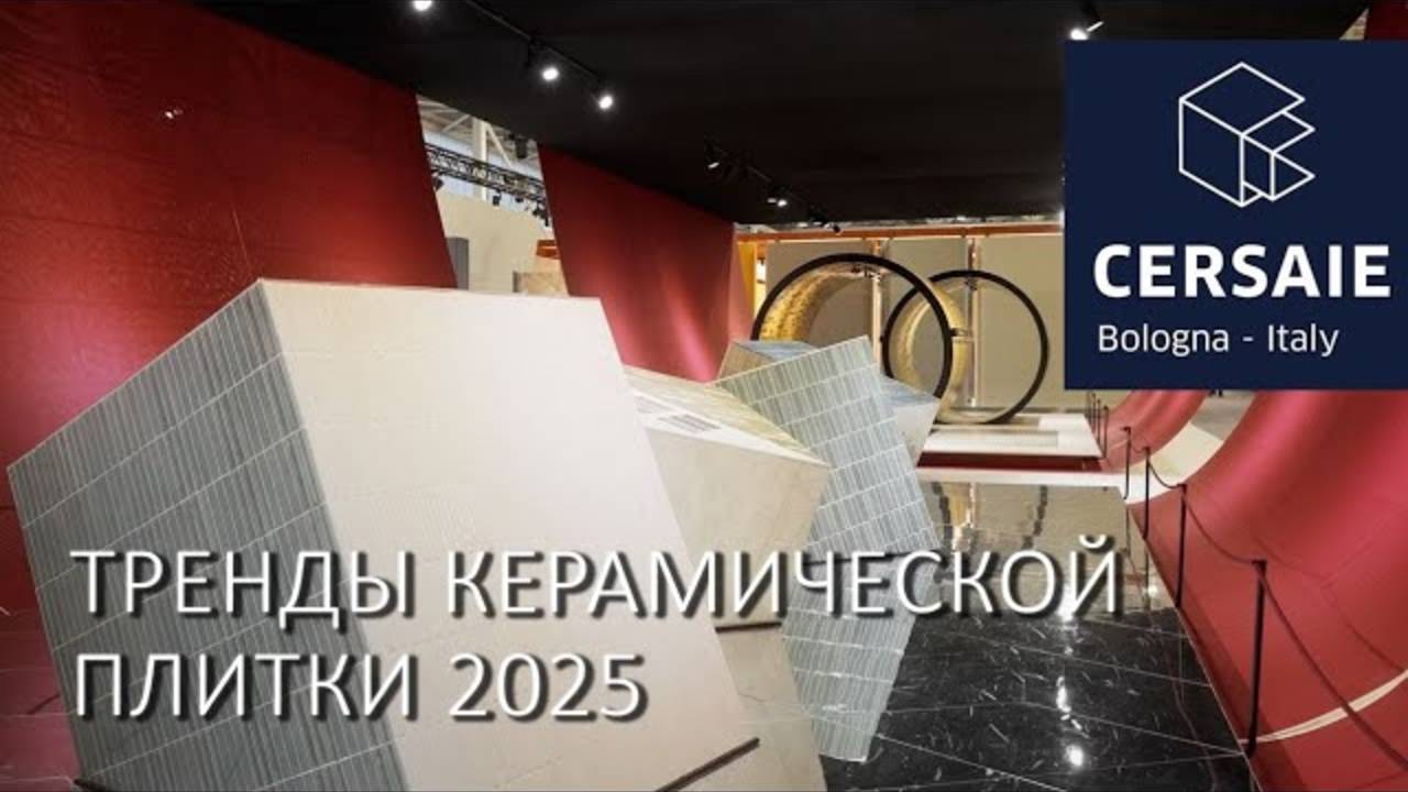 Тренды Cersaie 2025: чем удивила выставка керамической плитки в Болонье