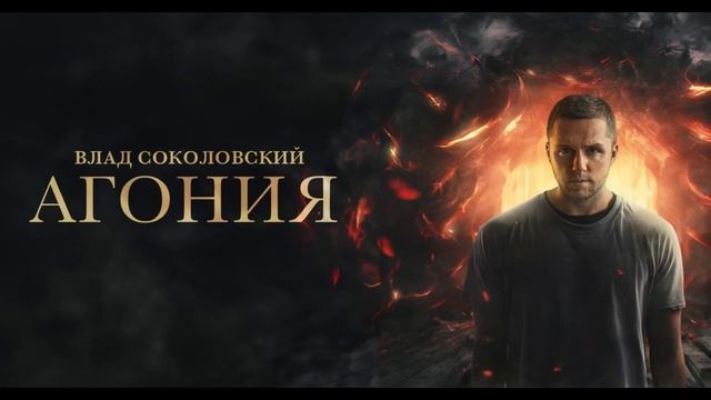 Влад Соколовский - Агония (Премьера трека!)