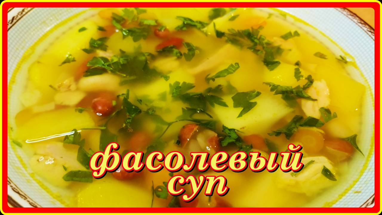 великолепный,сытный ФАСОЛЕВЫЙ СУП и очень вкусный