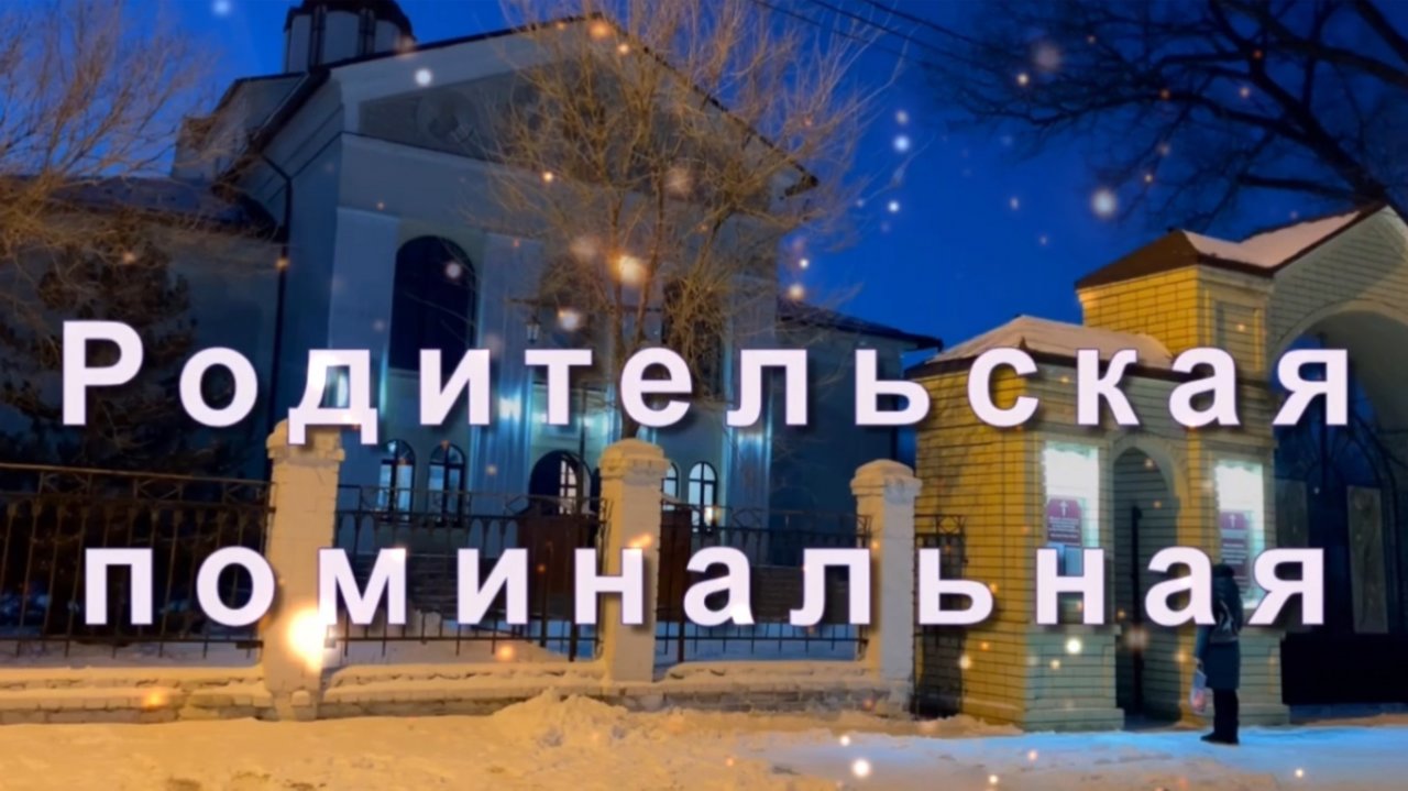 Царствие небесное всем ушедшим в мир иной