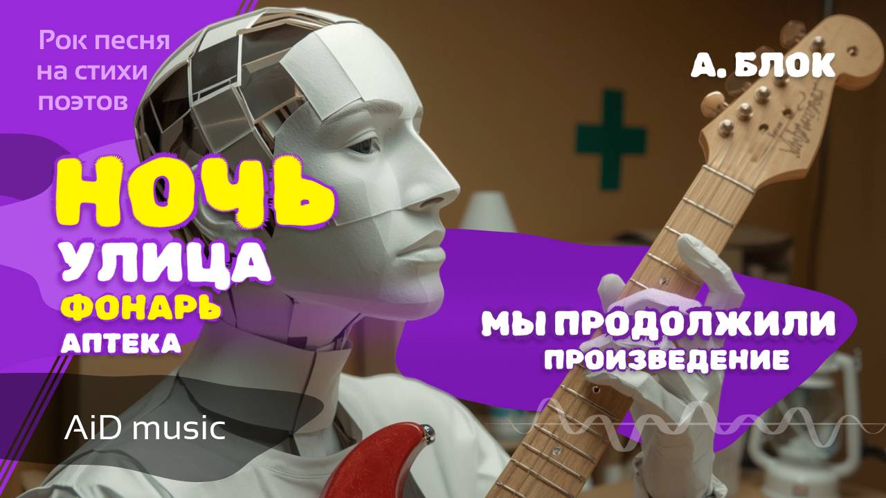 [Ночь, улица, фонарь, аптека] - рок на стихи А. Блока + авторское продолжение произведения