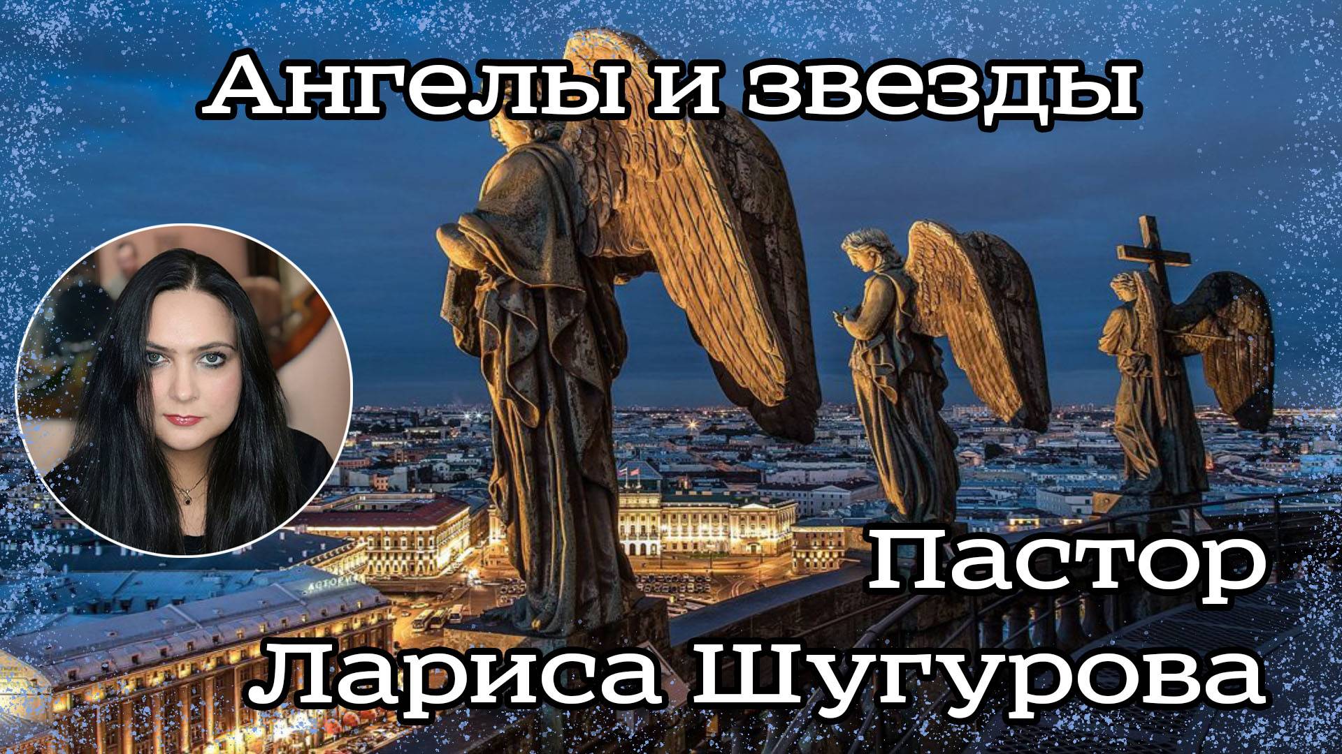 Ангелы и звезды 23.12.2022