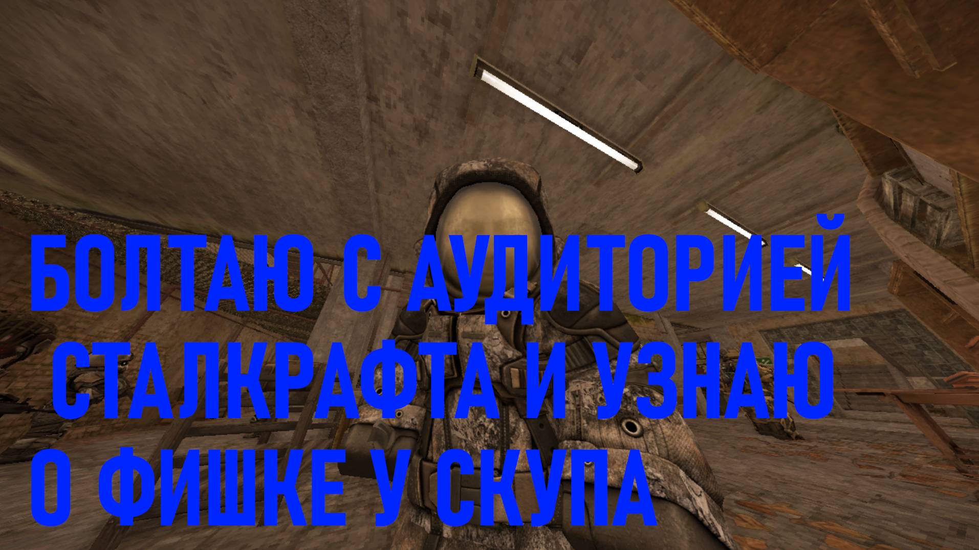 БОЛТАЮ С АУДИТОРИЕЙ СТАЛКРАФТА И УЗНАЮ О ФИШКЕ У СКУПА