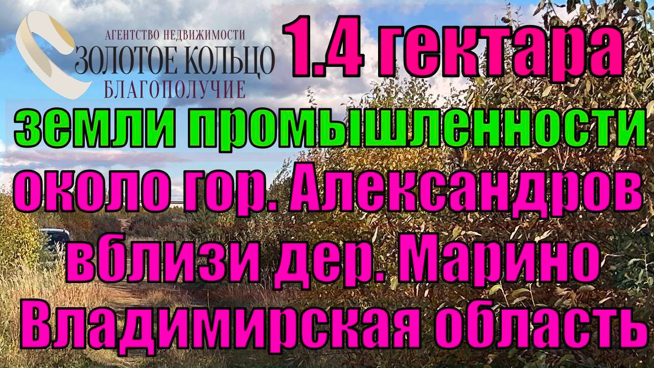 Продаётся земельный участок промназначения 1.4 гектар около города Александров, вблизи дер. Марино