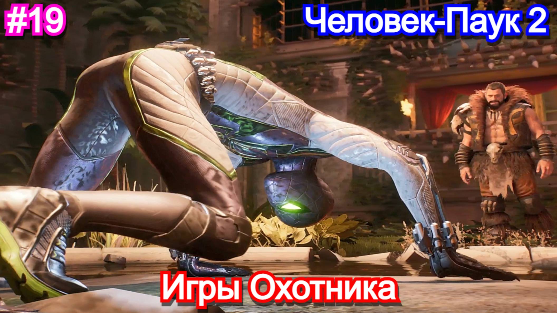 Marvels Spider-Man 2 - Прохождение 19