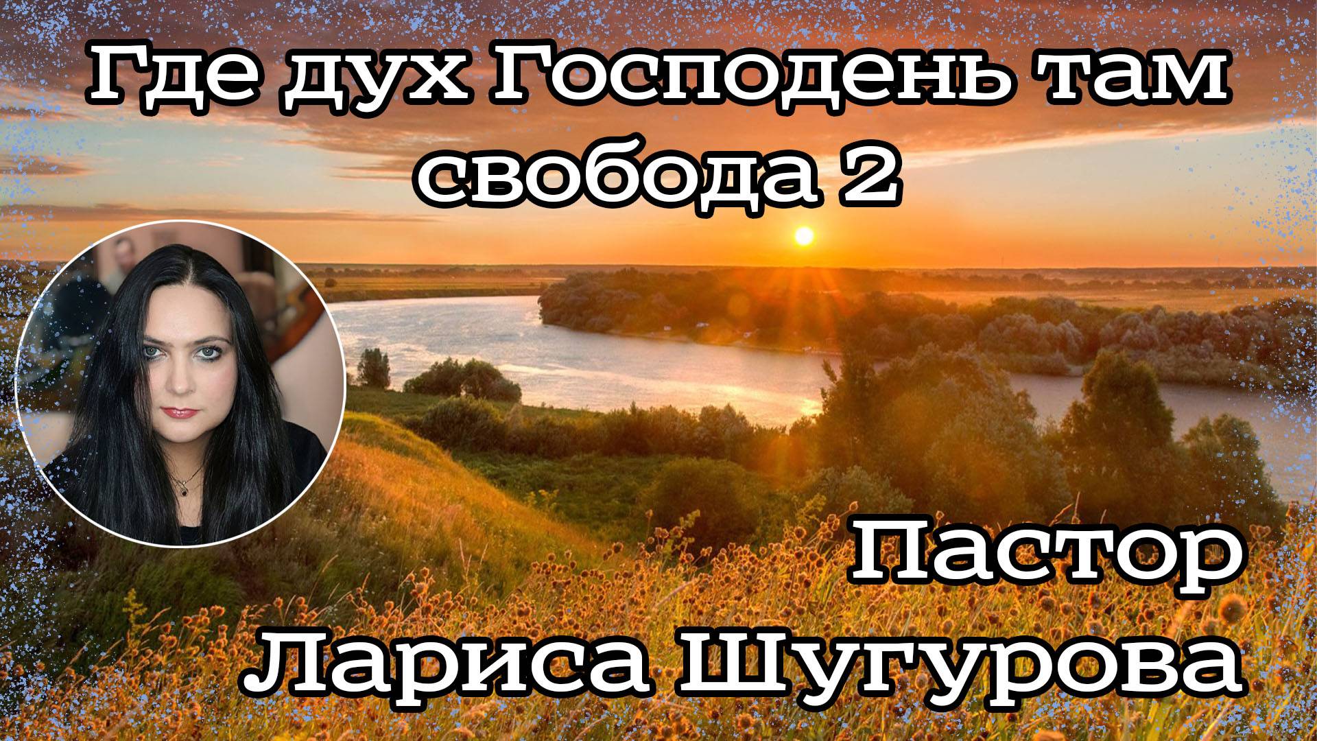 Где дух Господень там свобода 2 26.02.2023