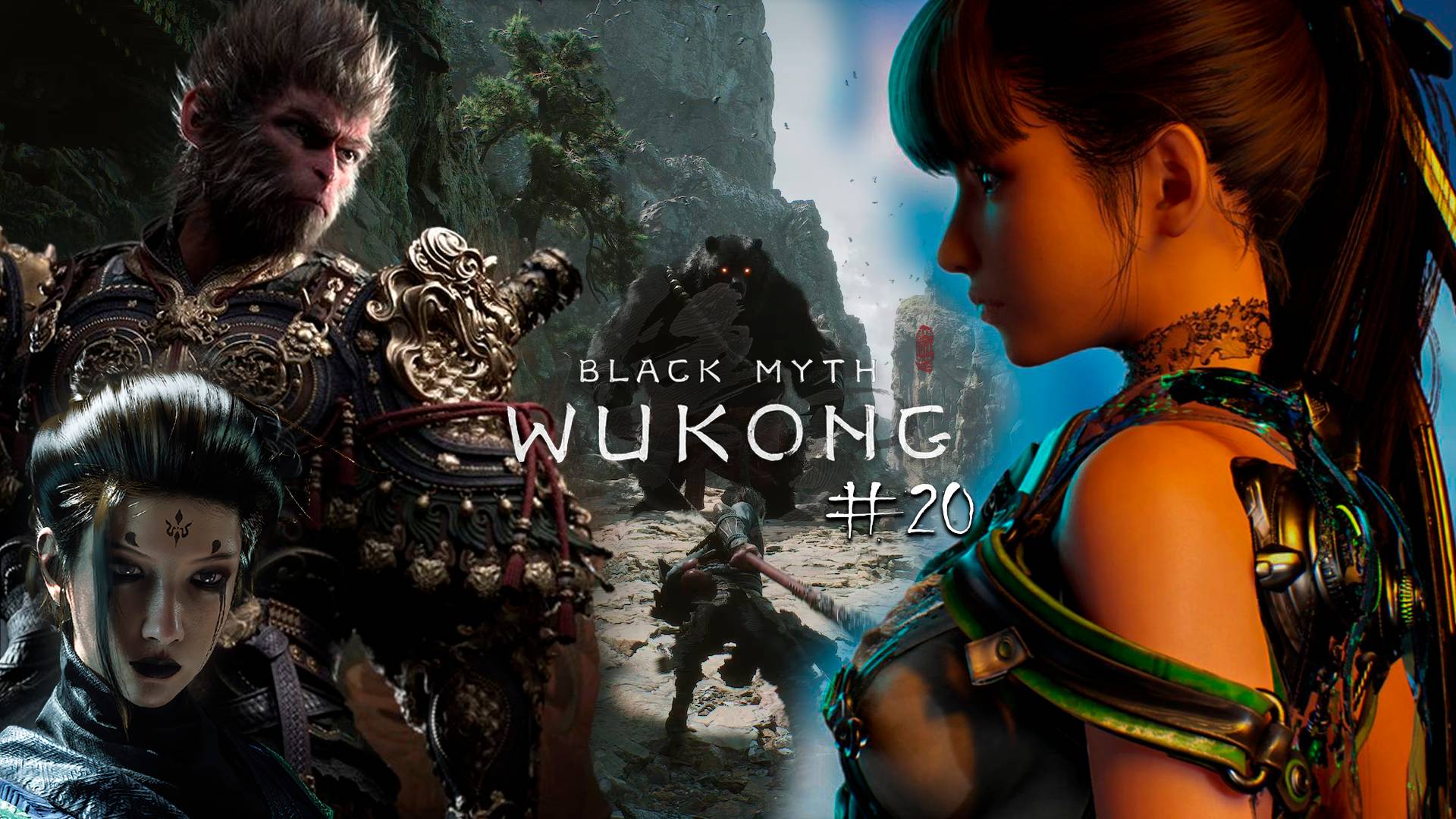 Black Myth Wukong ➤ Прекрасная игра! Прохождение БЕЗ Комментариев #20 (Блэк Миф Вуконг - Я обезьяна)