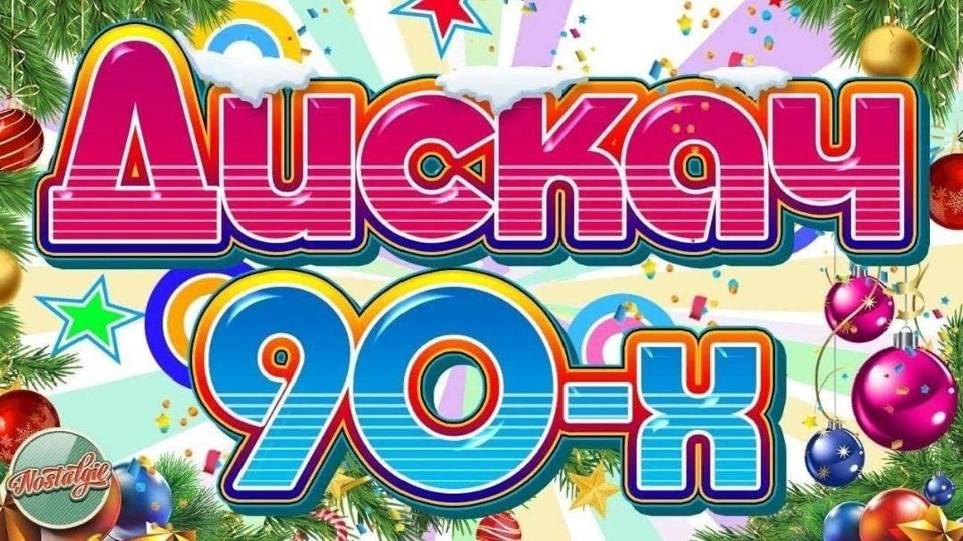 ДИСКОТЕКА 90 х - ALEXANDR KOLEUKH \  ПРЕМЬЕРА 2025 г