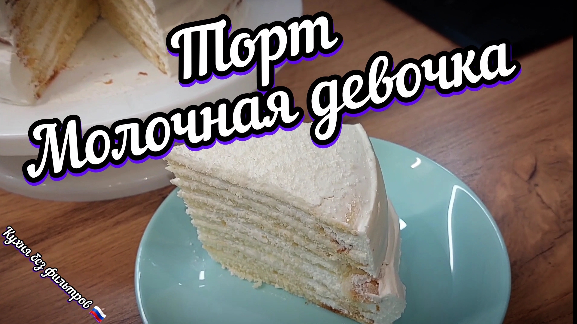Самый вкусный торт в мире — Молочная девочка